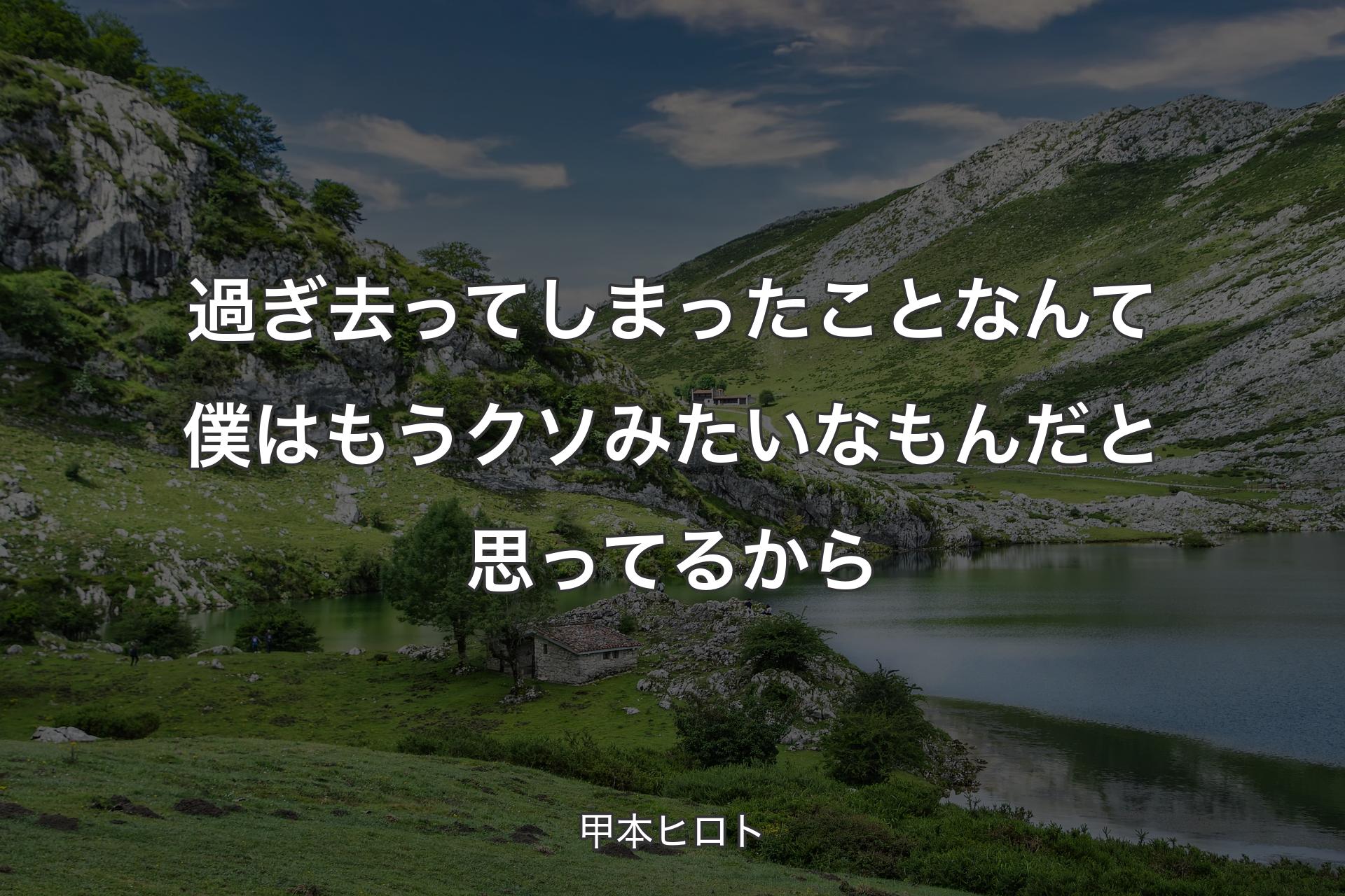 【背景1】過ぎ去ってしまったことなんて僕はもうクソみたいなもんだと思ってるから - 甲本ヒロト