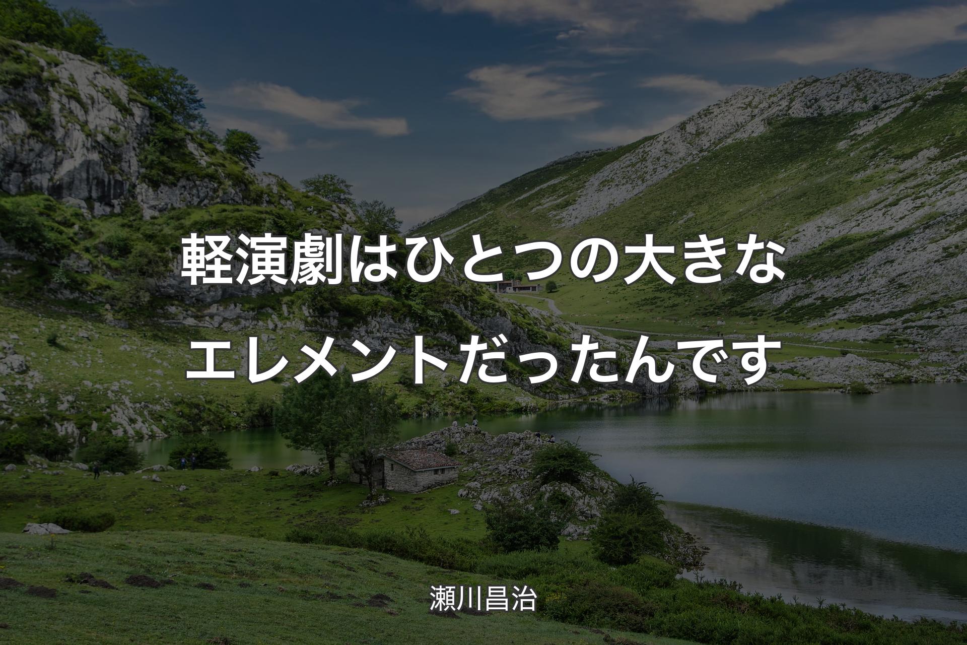 【背景1】軽演劇はひとつの大きなエレメントだったんです - 瀬川昌治