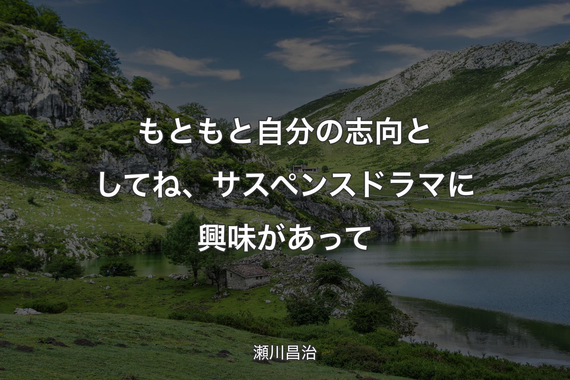 【背景1】もともと自分の志向としてね、サスペンスドラマに興味があって - 瀬川昌治