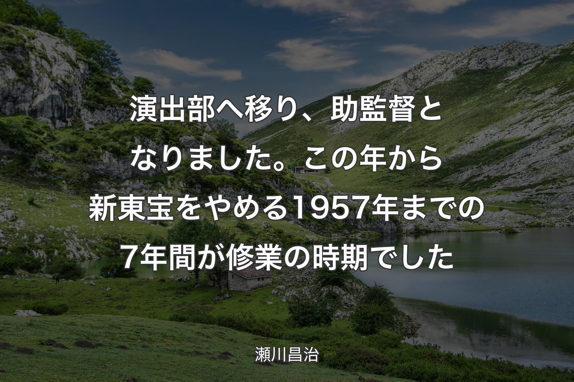 【背景1】演出部へ移り、助監督となりました。この年から新東宝をやめる1957年までの7年間が修業の時期でした - 瀬川昌治