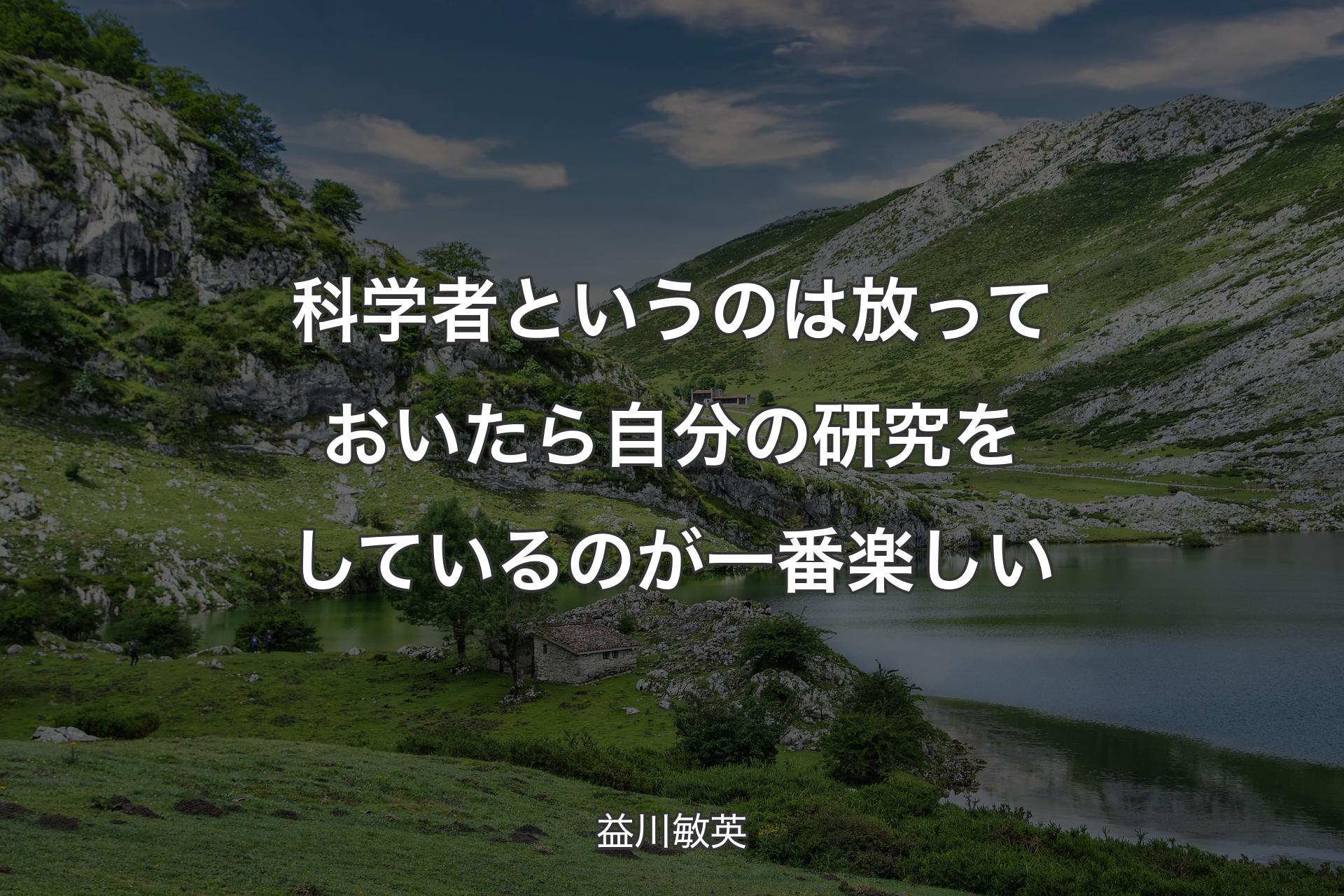 科学者というのは放っておいたら自分の研究をしているのが一番楽しい - 益川敏英