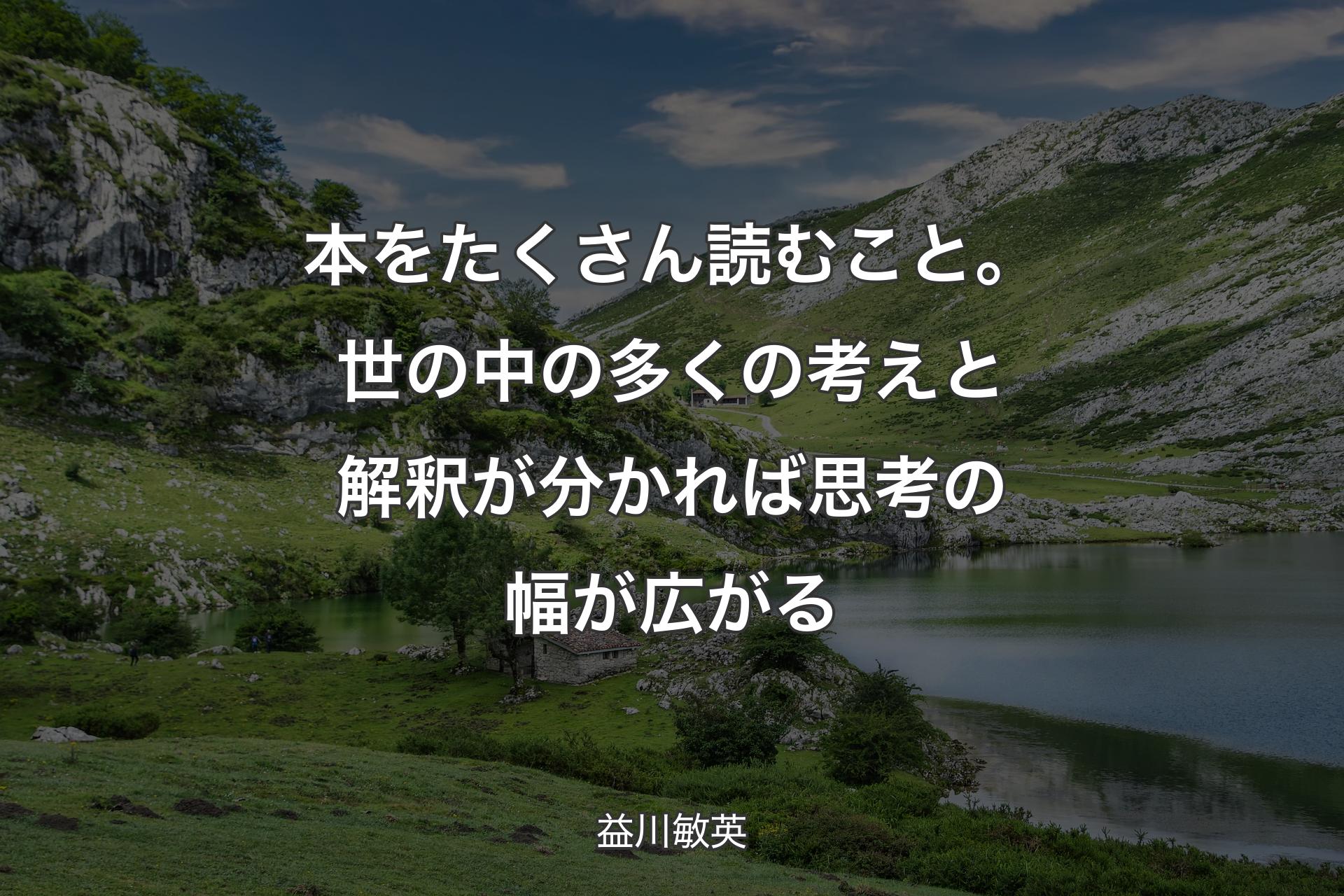 【背景1】本をたくさん読むこと。世の中の多くの考えと解釈が分かれば思考の幅が広がる - 益川敏英