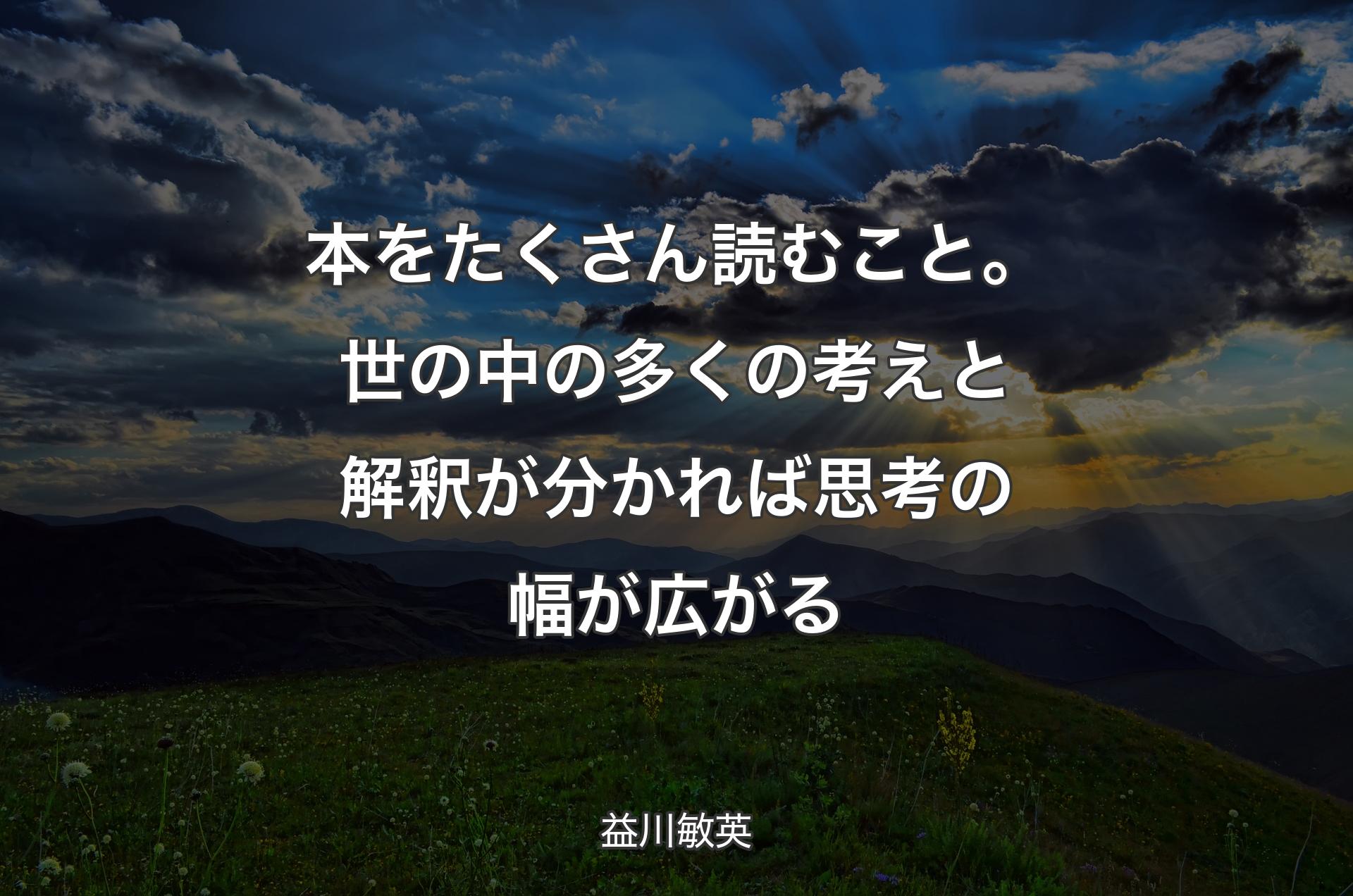 本をたくさん読むこと。世の中の多くの考えと解釈が分かれば思考の幅が広がる - 益川敏英