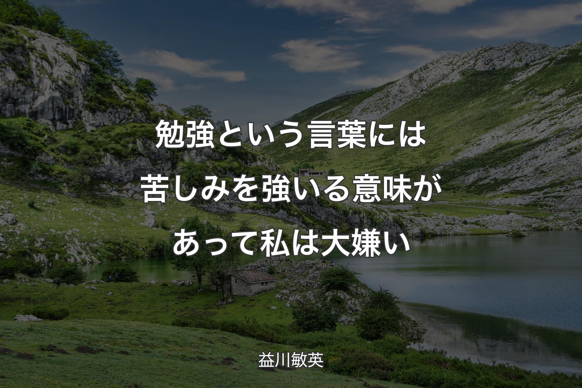 【背景1】勉強という言葉には苦しみを強いる意味があって私は大嫌い - 益川敏英