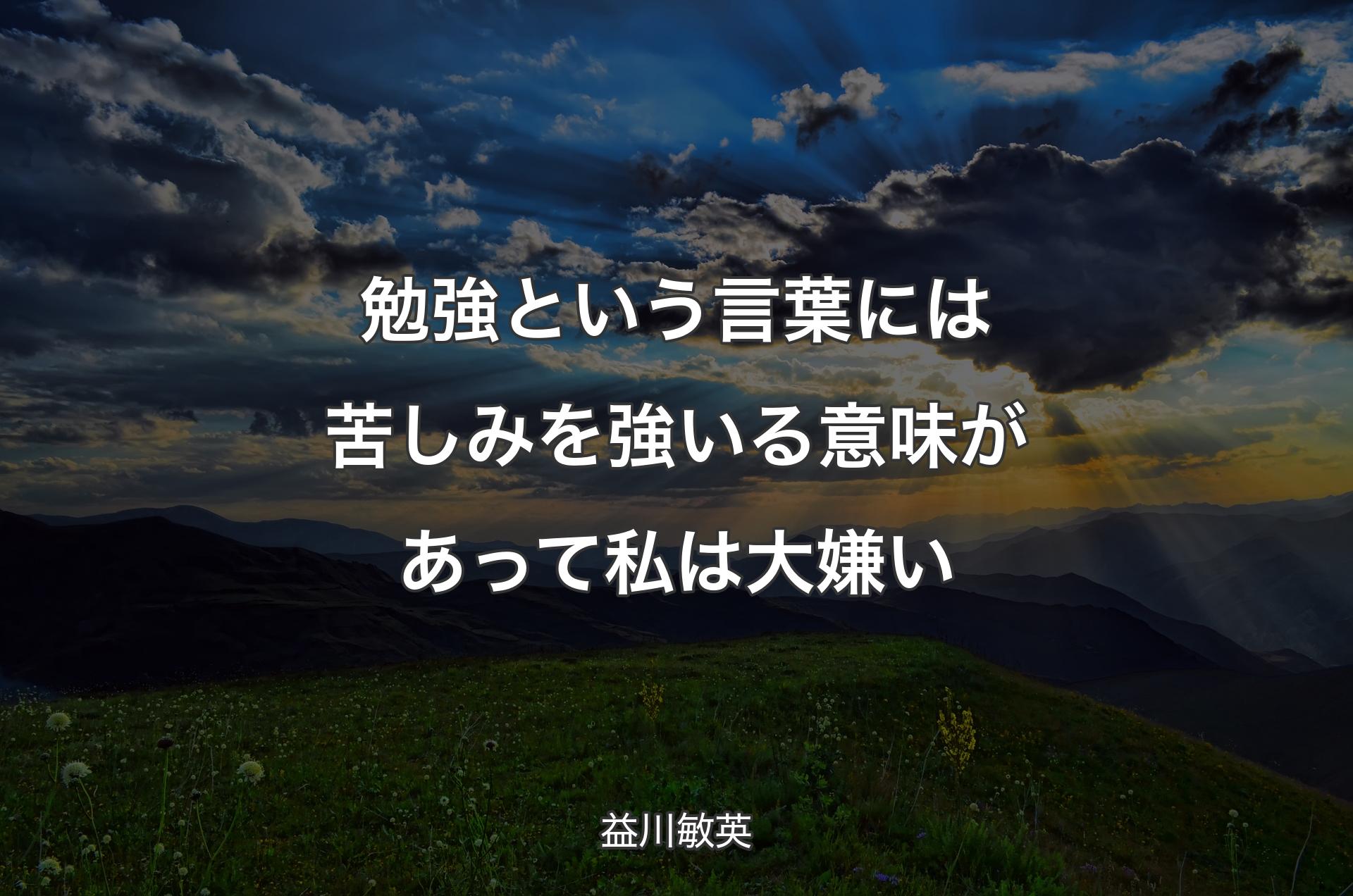 勉強という言葉には苦しみを強いる意味があって私は大嫌い - 益川敏英