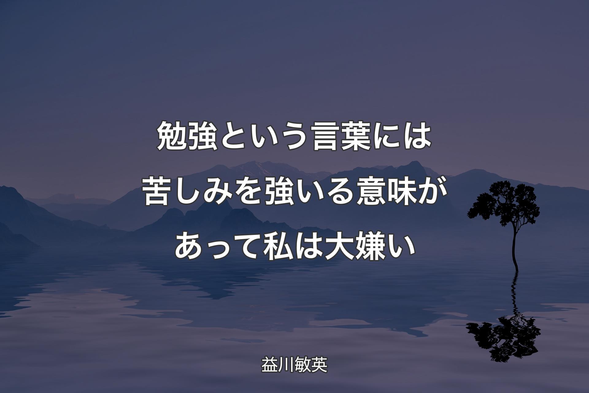 【背景4】勉強という言葉には苦しみを強いる意味があっ�て私は大嫌い - 益川敏英