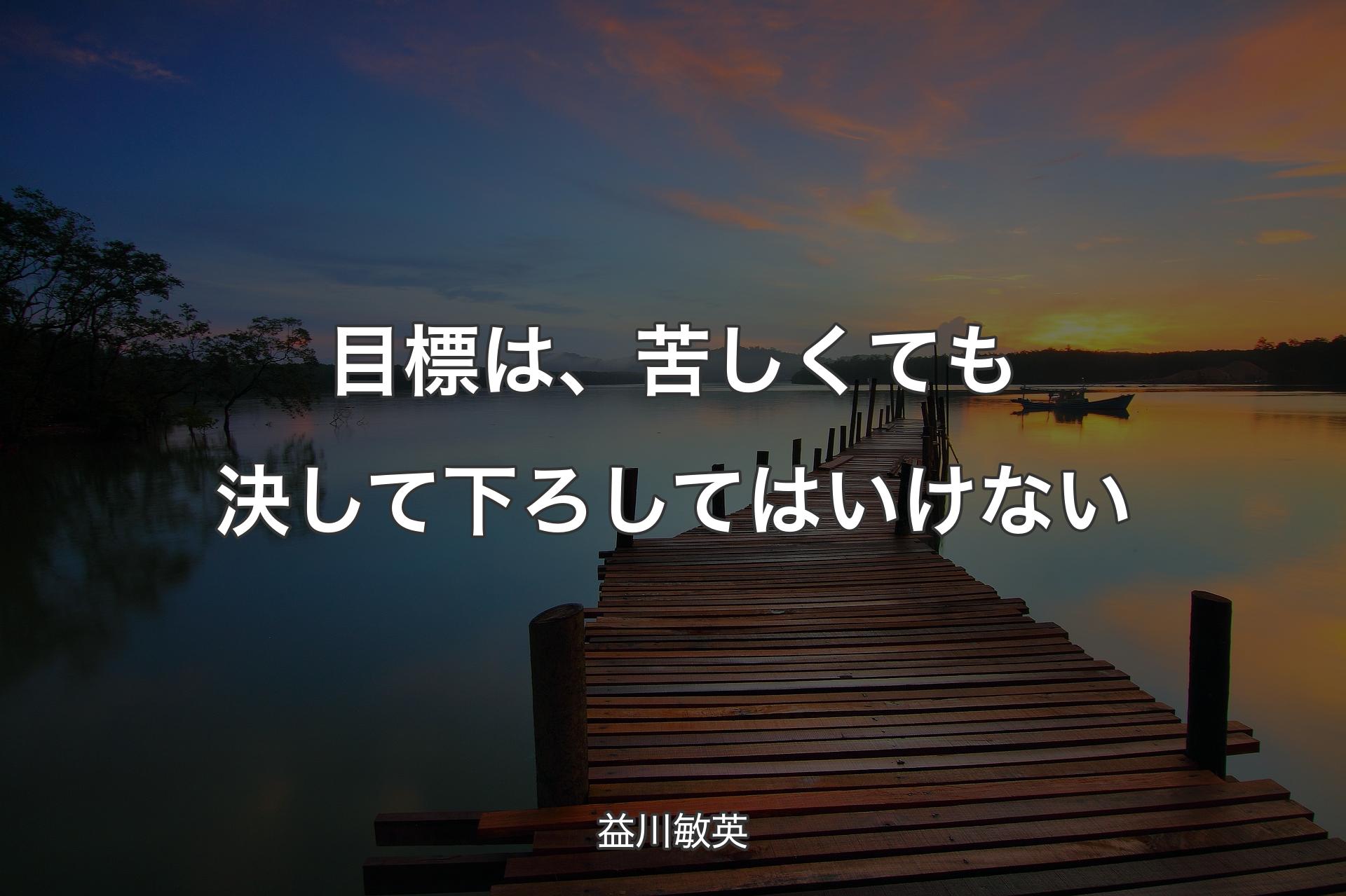 【背景3】目標は、苦しくても決して下ろしてはいけない - 益川敏英