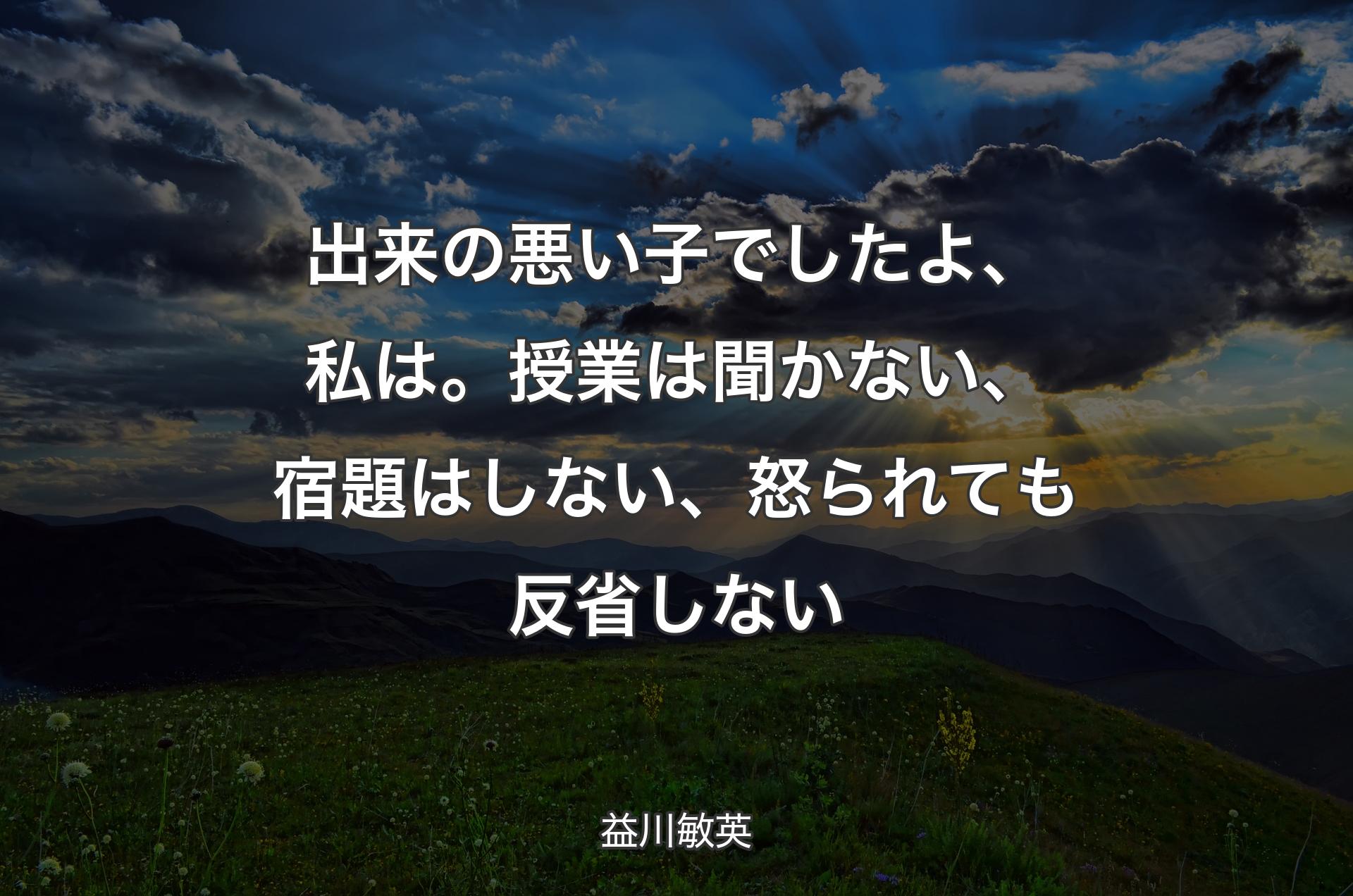 出来の悪い子でしたよ、私は。授業は聞かない、宿題はしない、怒られても反省しない - 益川敏英