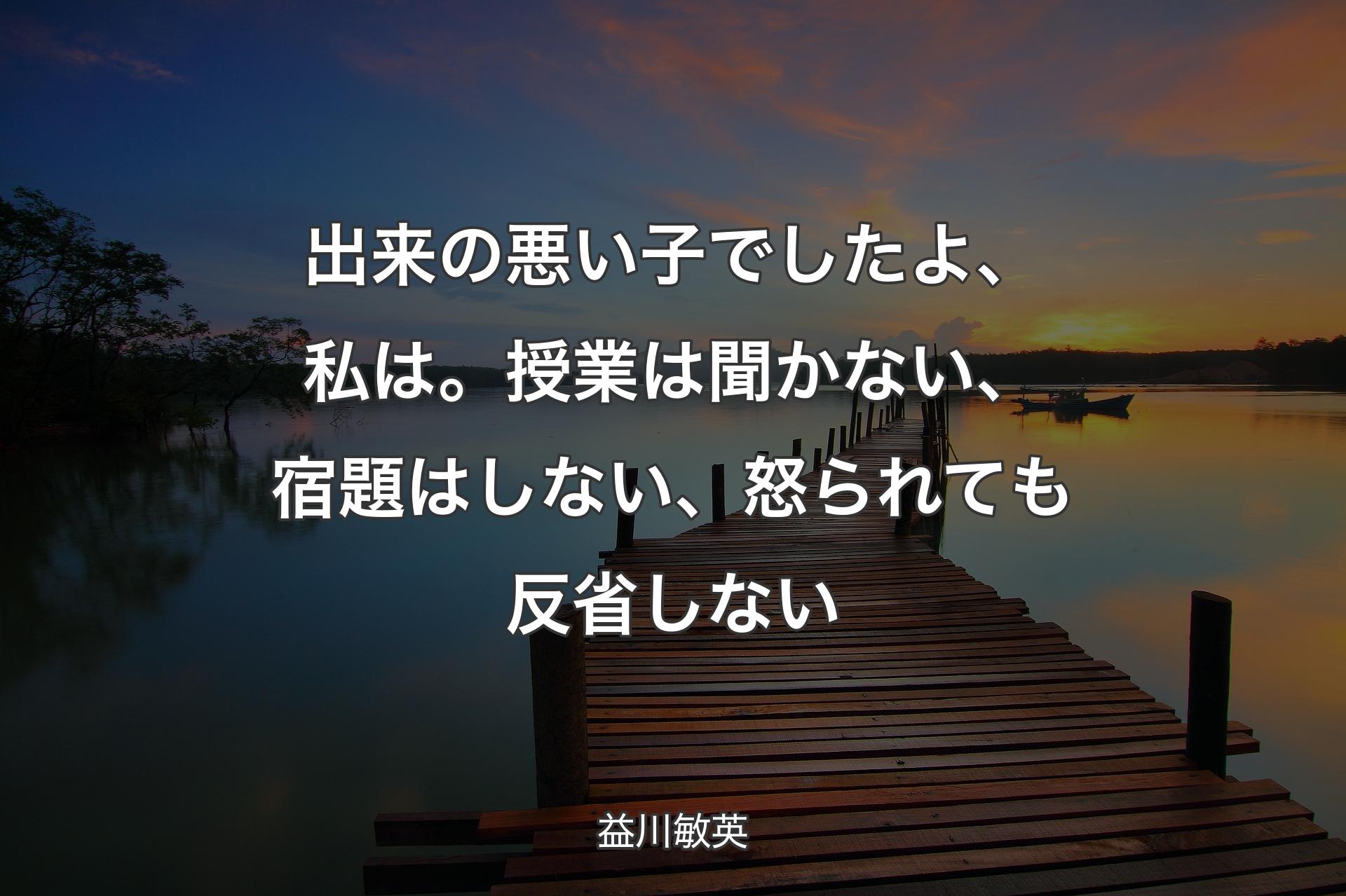 【背景3】出来の悪い子でしたよ、私は。授業は聞かない、宿題はしない、怒られても反省しない - 益川敏英