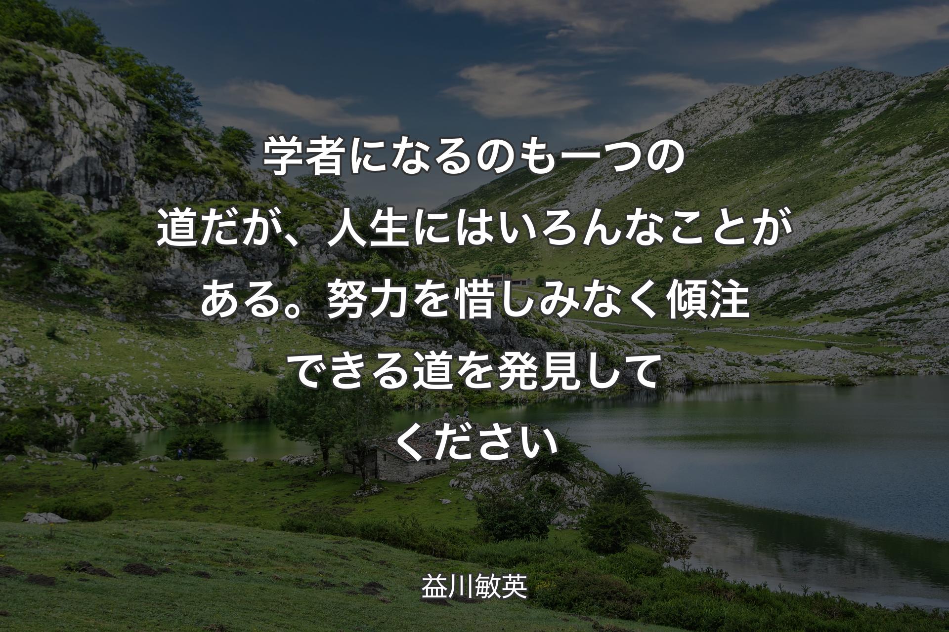 【背景1】学者になるのも一つの道だが、人生にはいろんなことがある。努力を惜しみなく傾注できる道を発見してください - 益川敏英