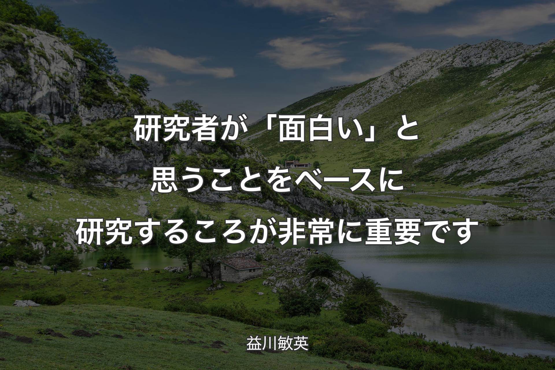 【背景1】研究者が「面白い」と思うことをベースに研究するころが非常に重要です - 益川敏英