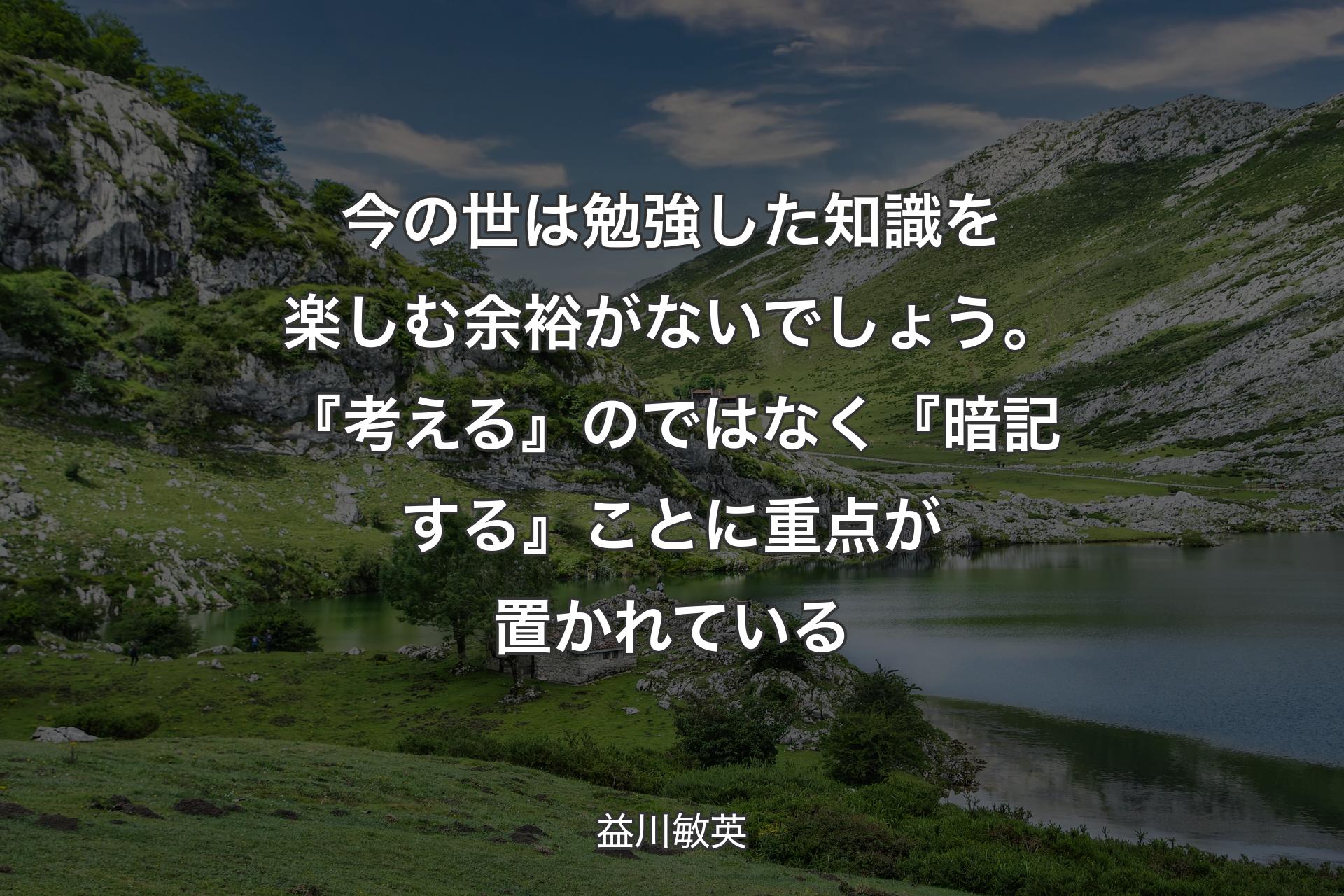 【背景1】今の世は勉強した知識を楽しむ余裕がないでしょう。『考える』のではなく『暗記する』ことに重点が置かれている - 益川敏英