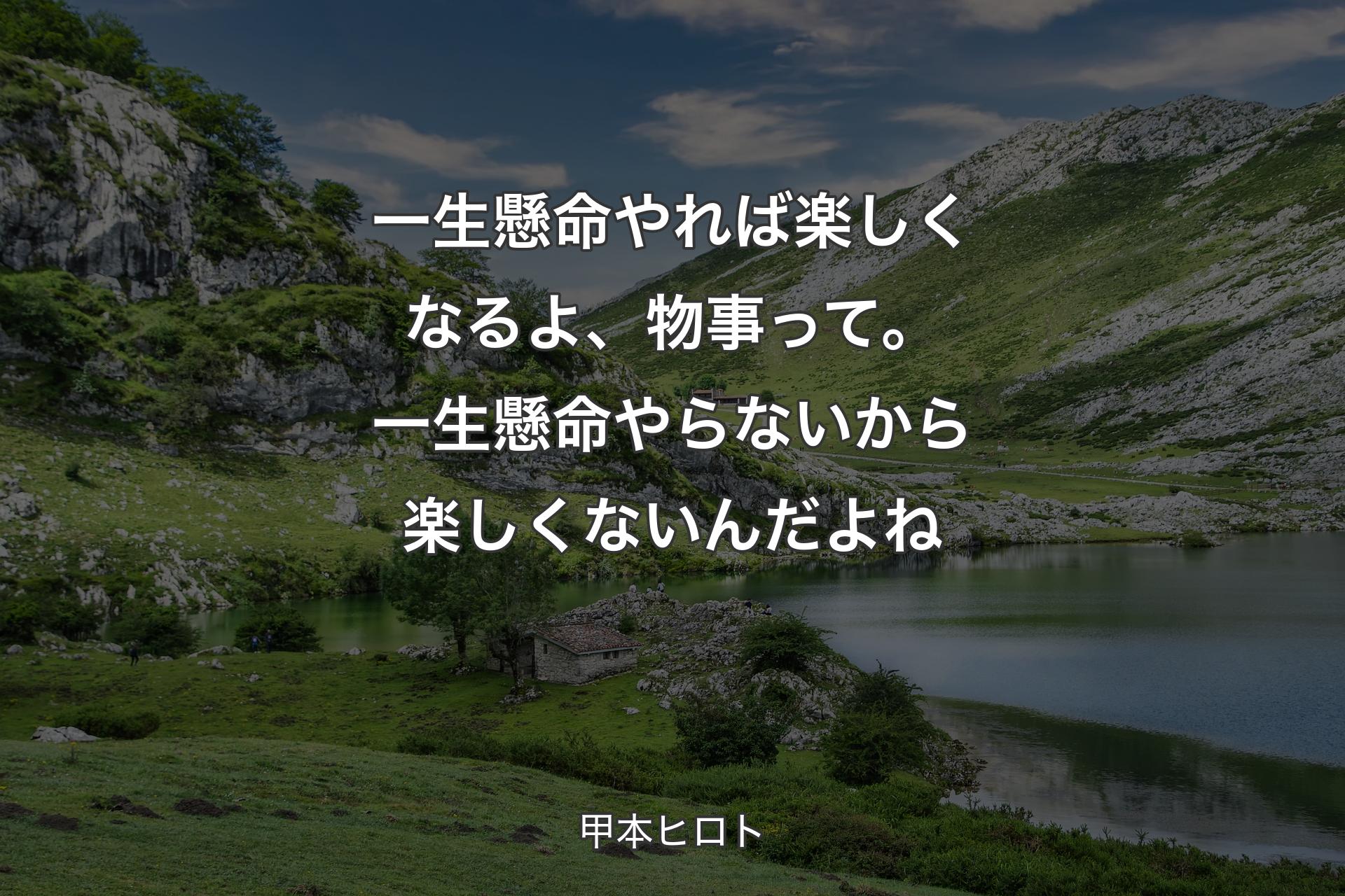 【背景1】一生懸命やれば楽しくなるよ、物事って。一生懸命やらないから楽しくないんだよね - 甲本ヒロト