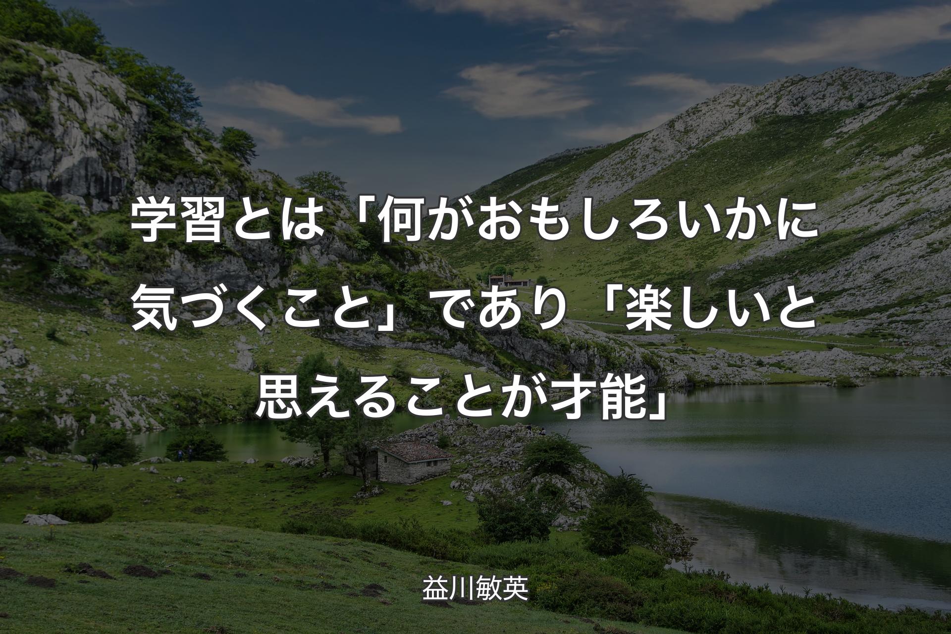 【背景1】学習とは「何がおもしろいかに気づくこと」であり「楽しいと思えることが才能」 - 益川敏英