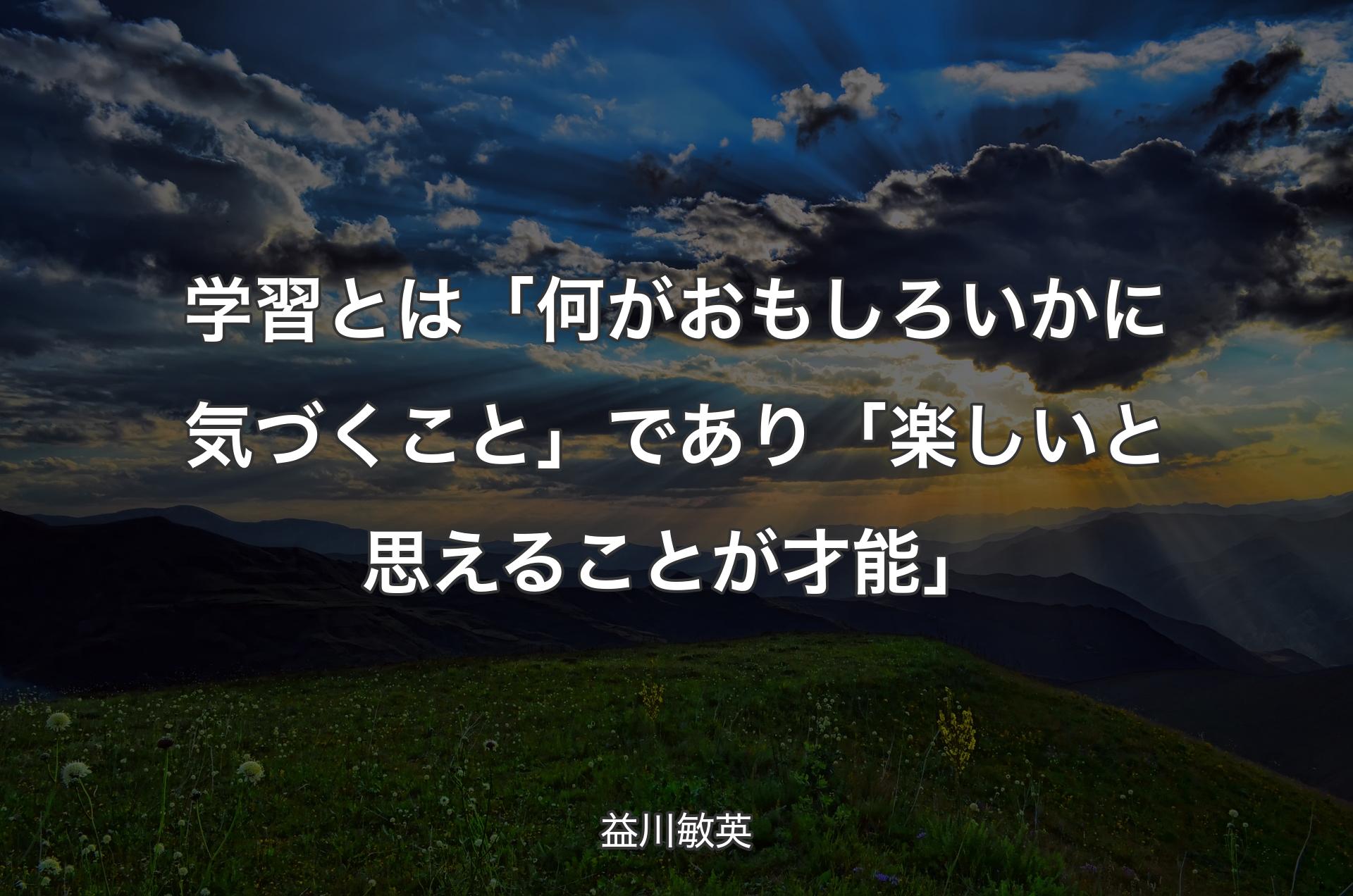 学習とは「何がおもしろいかに気づくこと」であり「楽しいと思えることが才能」 - 益川敏英