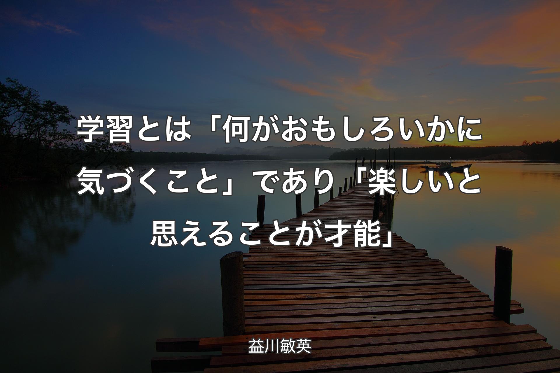 学習とは「何がおもしろいかに気づくこと」であり「楽しいと思えることが才能」 - 益川敏英