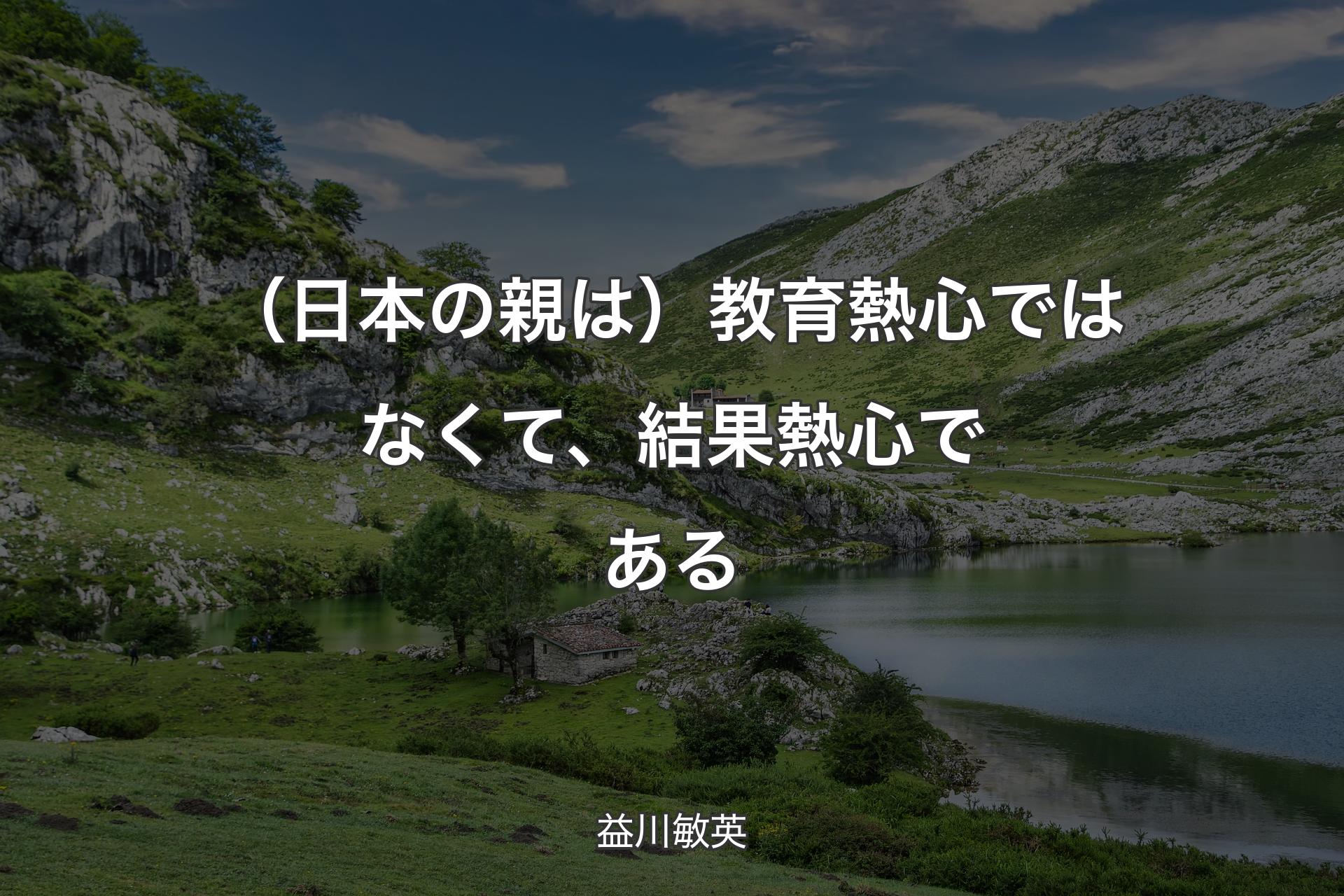 【背景1】（日本の親は）教育熱心ではなくて、結果熱心である - 益川敏英