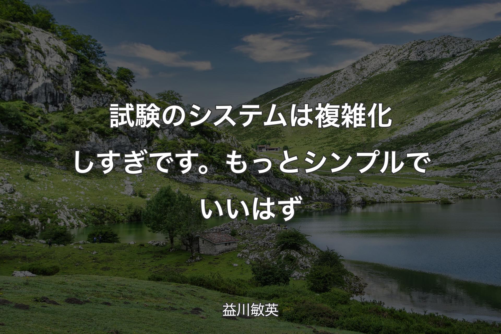 【背景1】試験のシステムは複雑化しすぎです。もっとシンプルでいいはず - 益川敏英