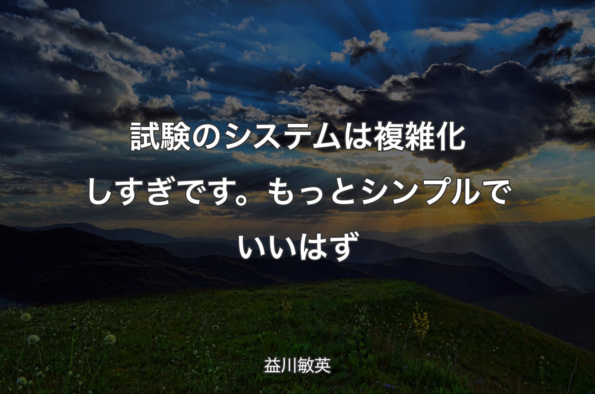 試験のシステムは複雑化しすぎです。もっとシンプルでいいはず - 益川敏英