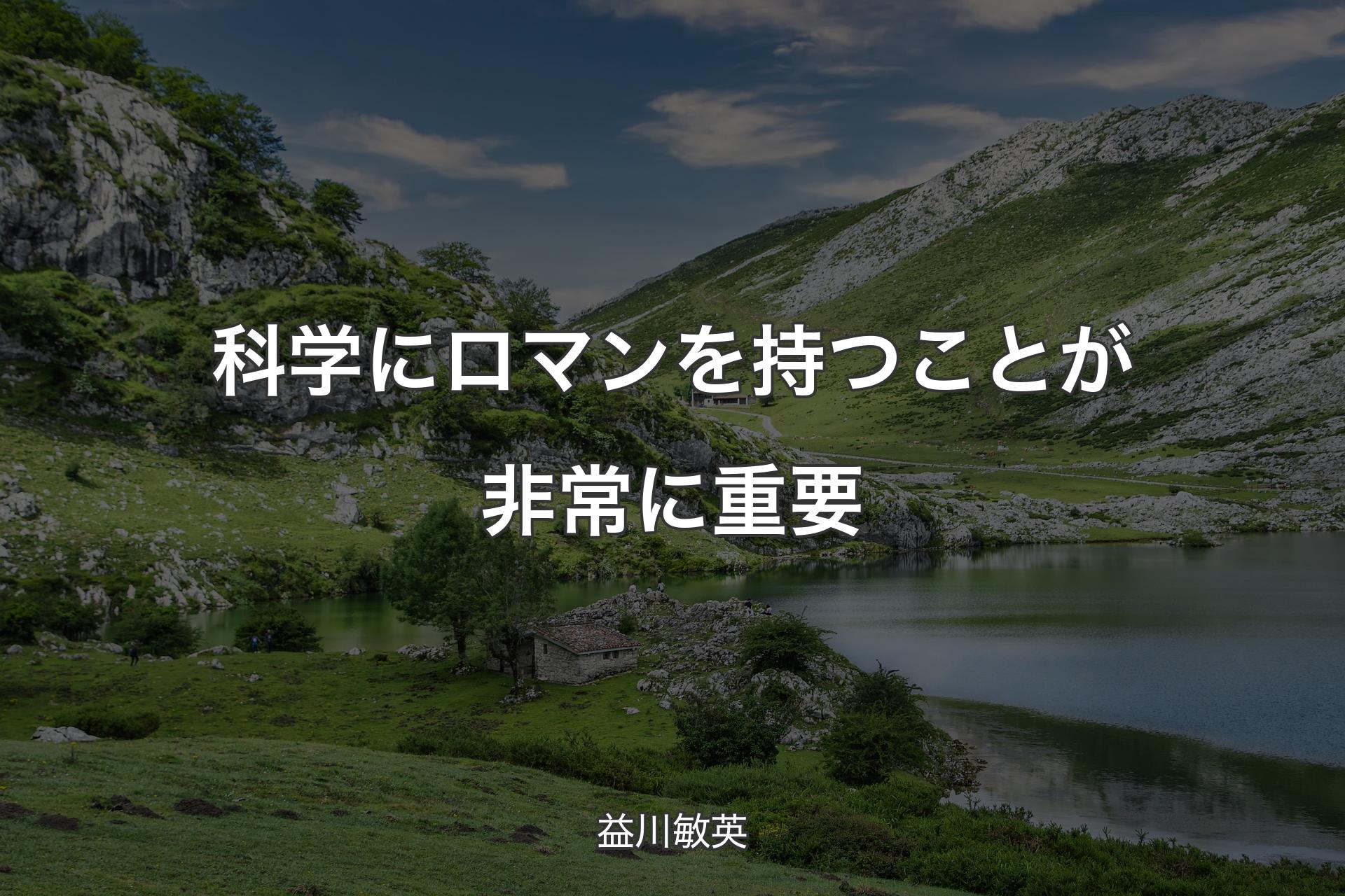 科学にロマンを持つことが非常に重要 - 益川敏英