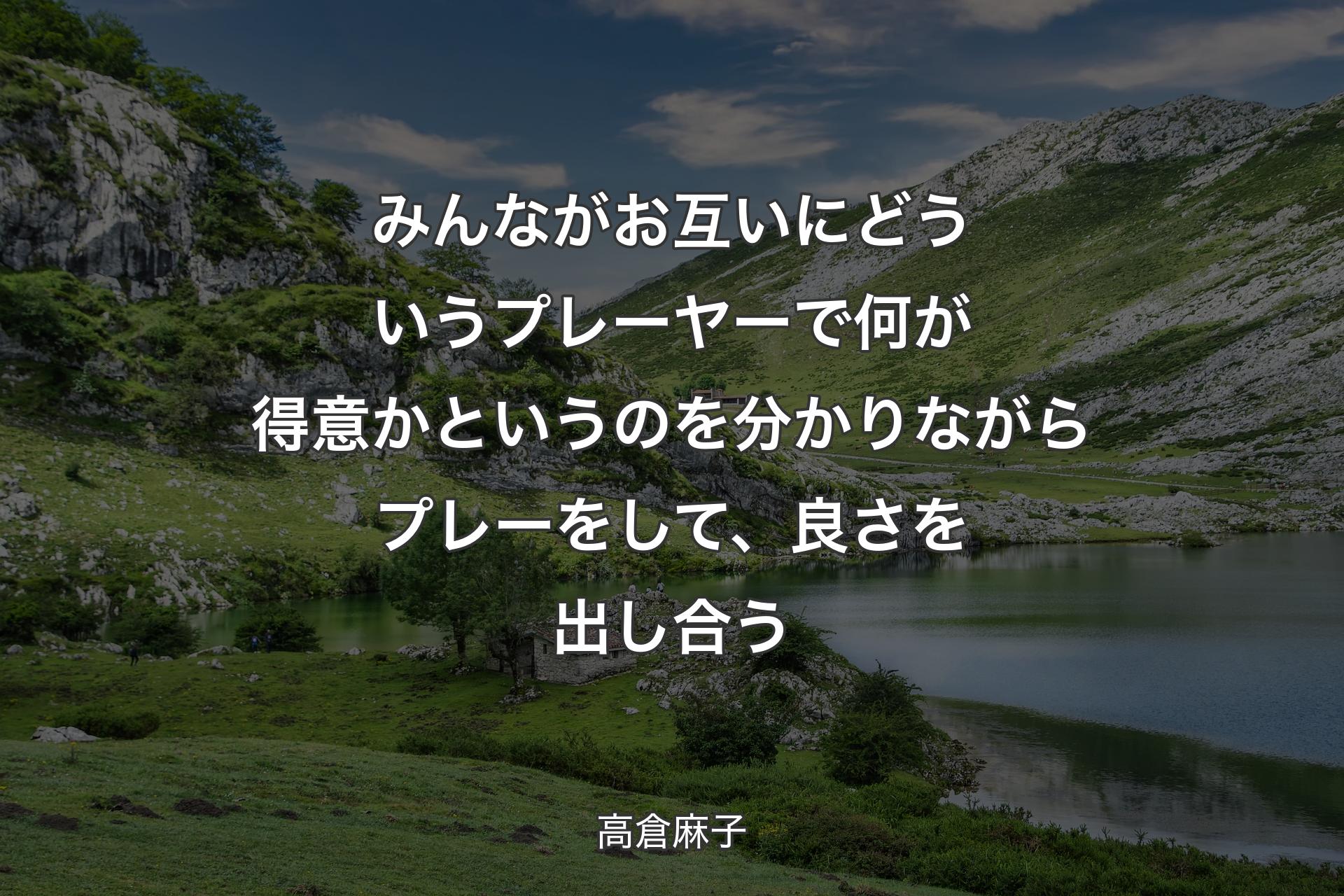 【背景1】みんながお互いにどういうプレーヤーで何が得意かというのを分かりながらプレーをして、良さを出し合う - 高倉麻子