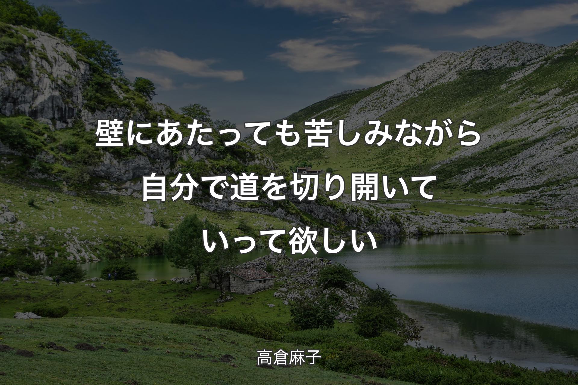 【背景1】壁にあたっても苦しみながら自分で道を切り開いていって欲しい - 高倉麻子