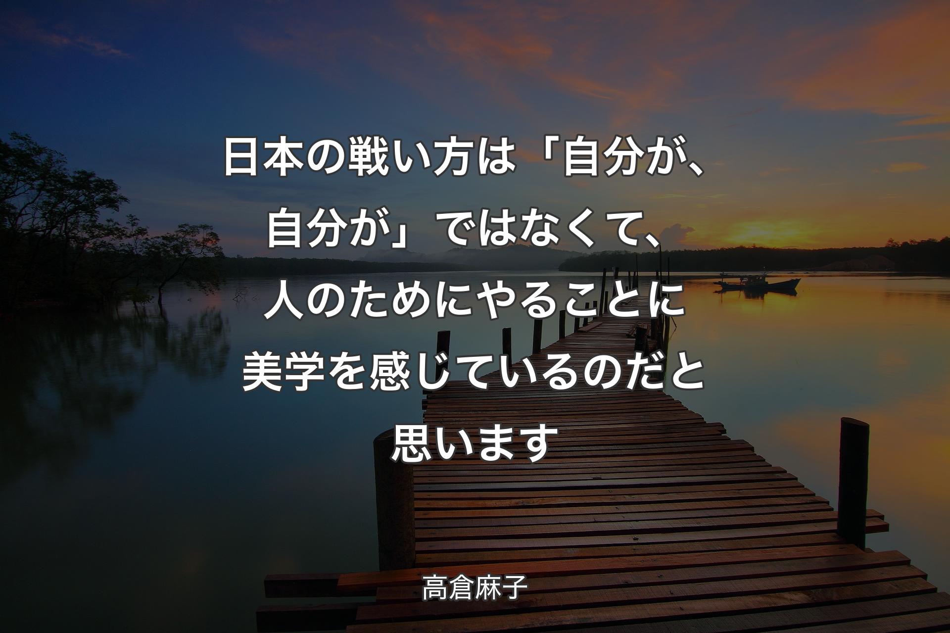 日本の戦い方は「自分が、自分が」ではなくて、人のためにやることに美学を感じているのだと思います - 高倉麻子