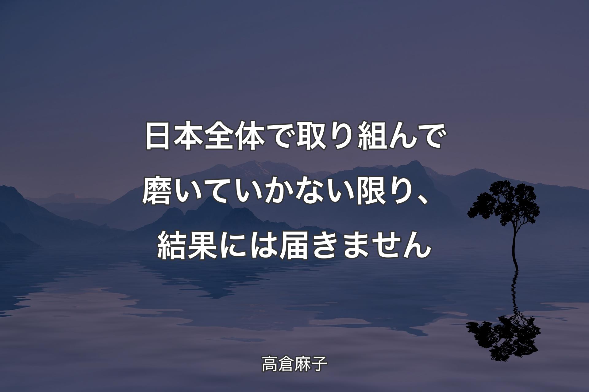 【背景4】日本全体で取��り組んで磨いていかない限り、結果には届きません - 高倉麻子