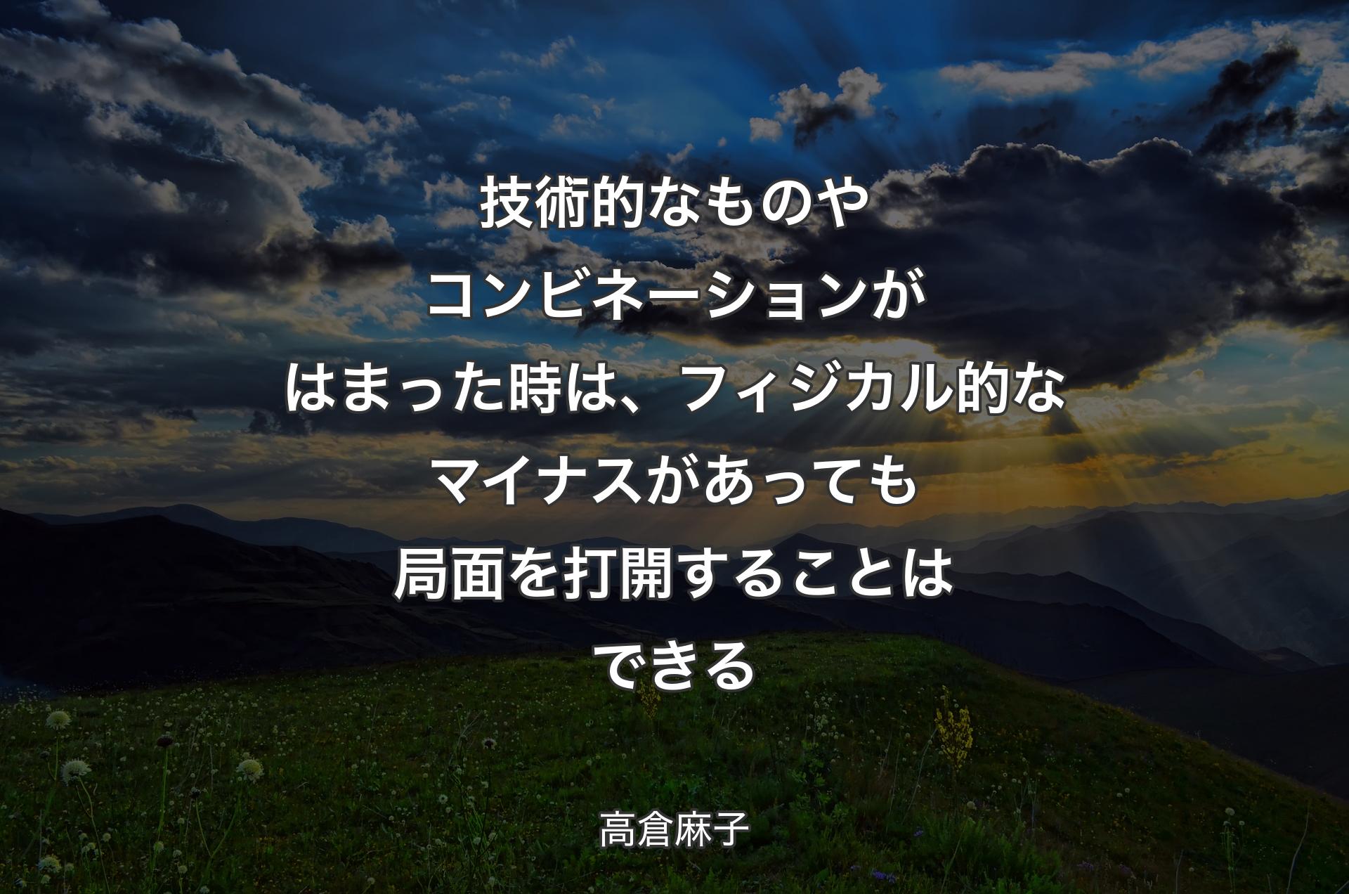 技術的なものやコンビネーションがはまった時は、フィジカル的なマイナスがあっても局面を打開することはできる - 高倉麻子