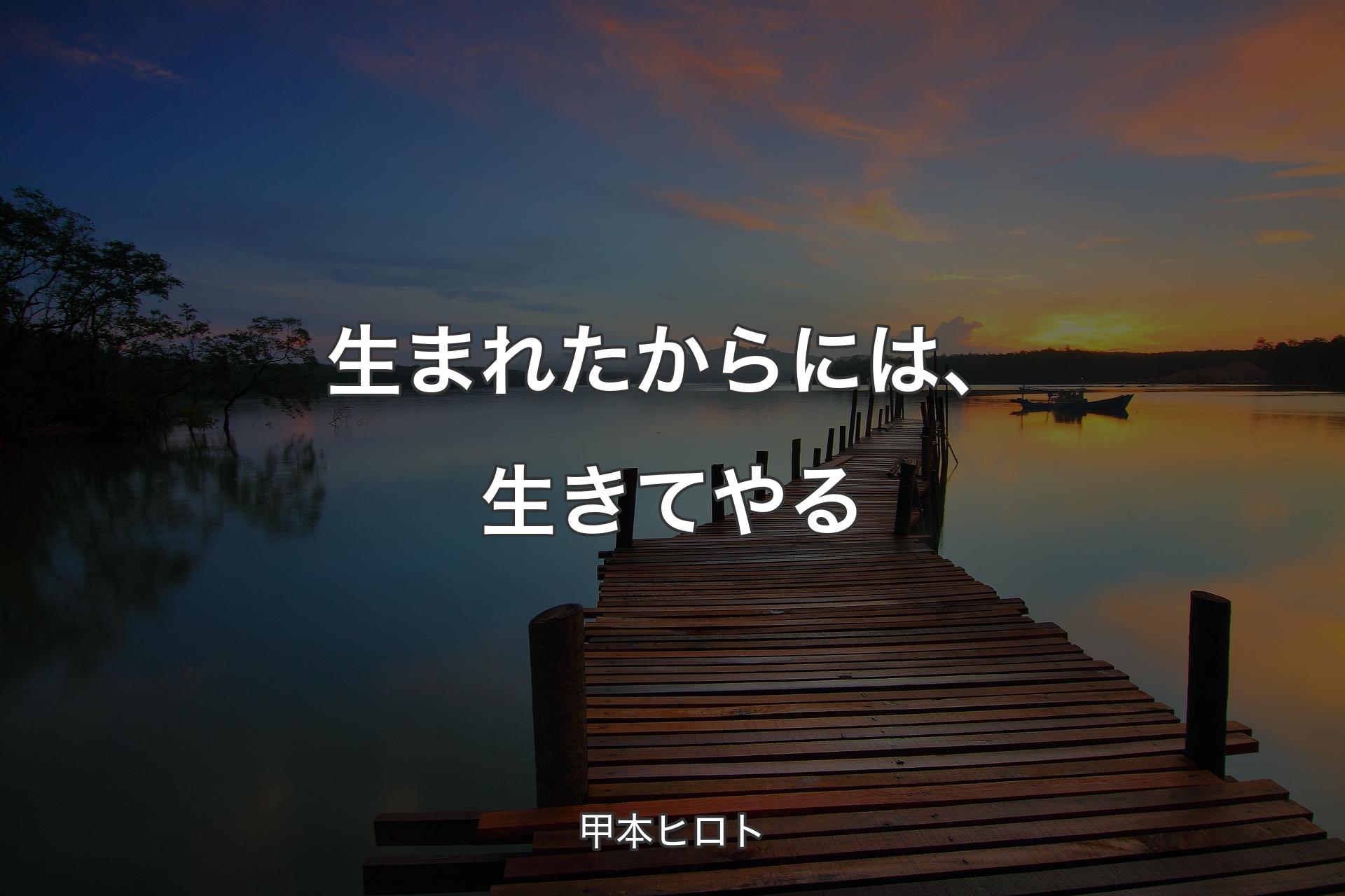 【背景3】生まれたからには、生きてやる - 甲本ヒロト