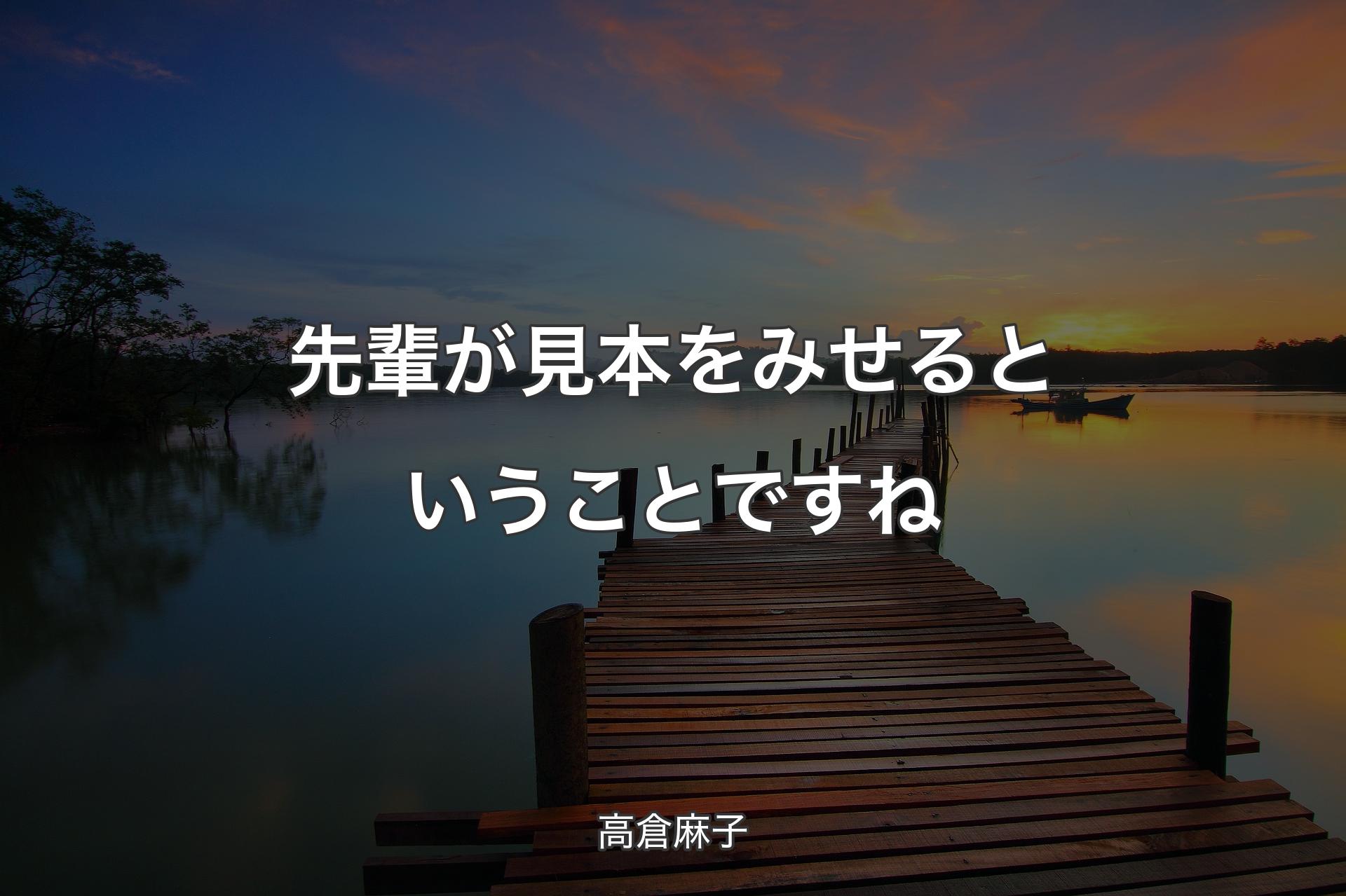 【背景3】先輩が見本をみせるということですね - 高倉麻子