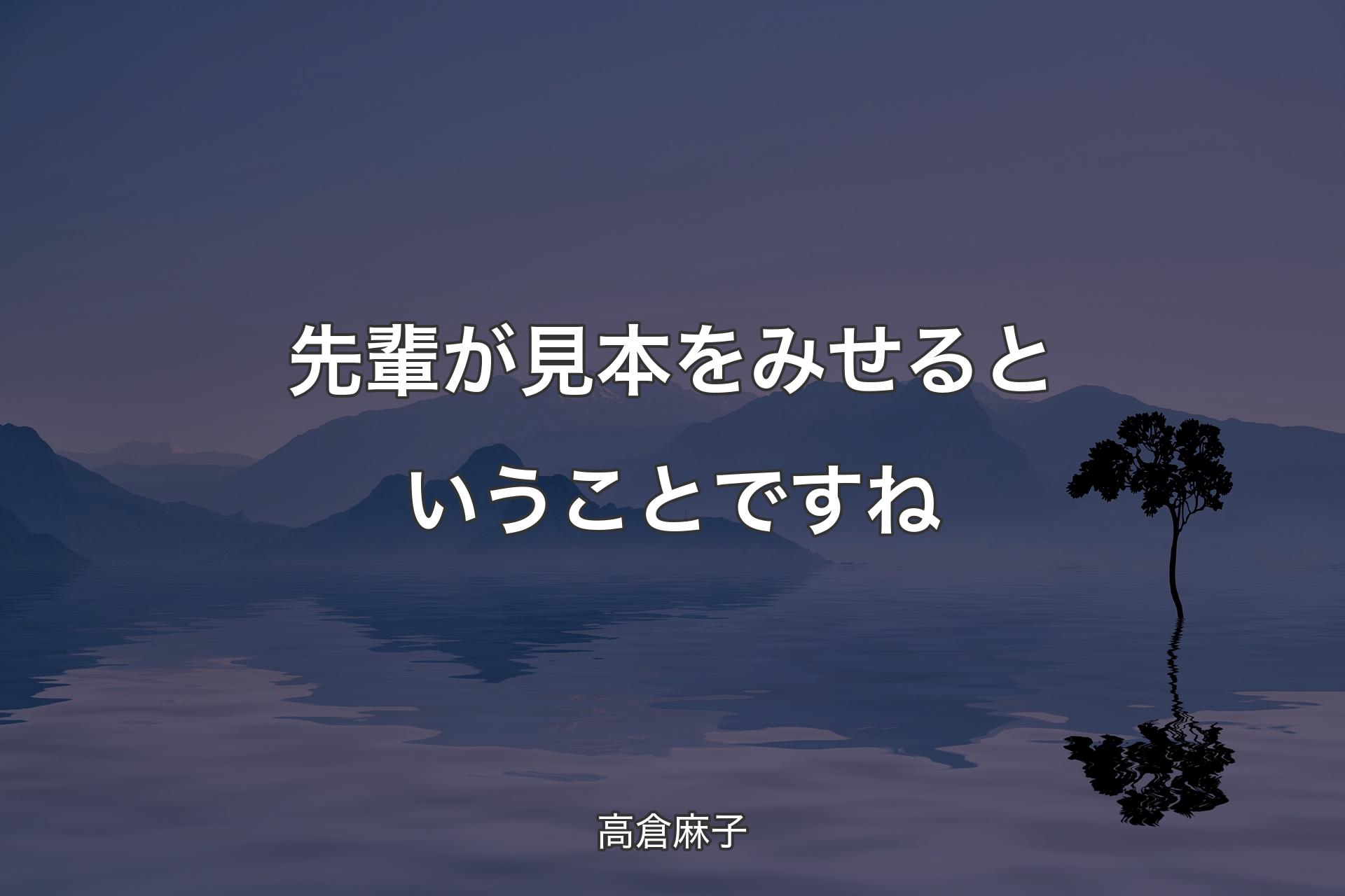 【背景4】先輩が見本をみせるということですね - 高倉麻子