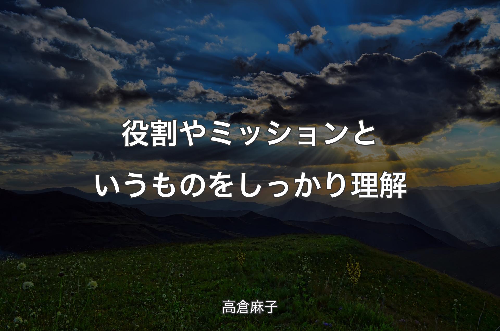 役割やミッションというものをしっかり理解 - 高倉麻子