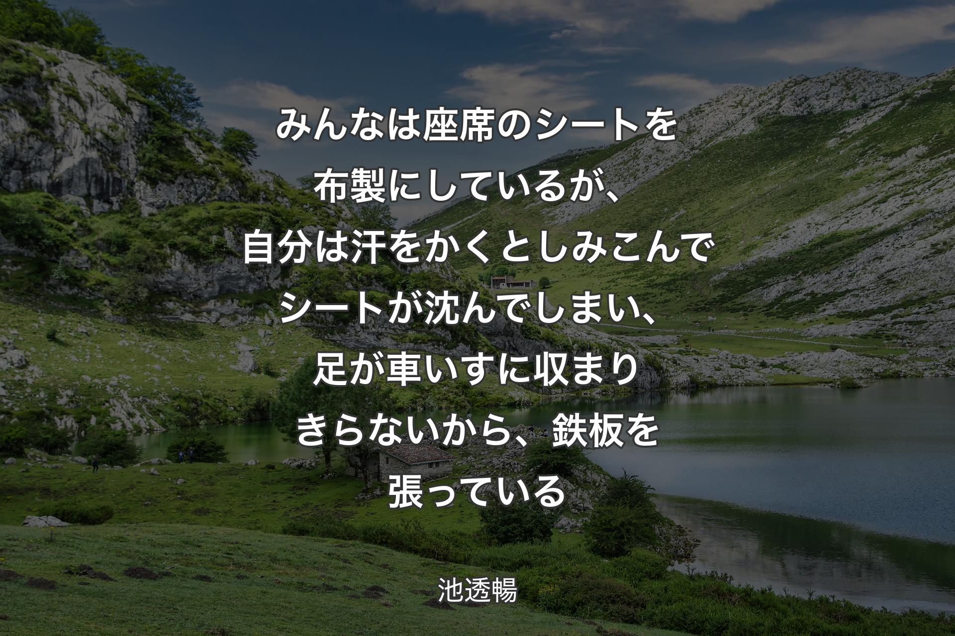 【背景1】みんなは座席のシートを布製にしているが、自分は汗をかくとしみこんでシートが沈んでしまい、足が車いすに収まりきらないから、鉄板を張っている - 池透暢