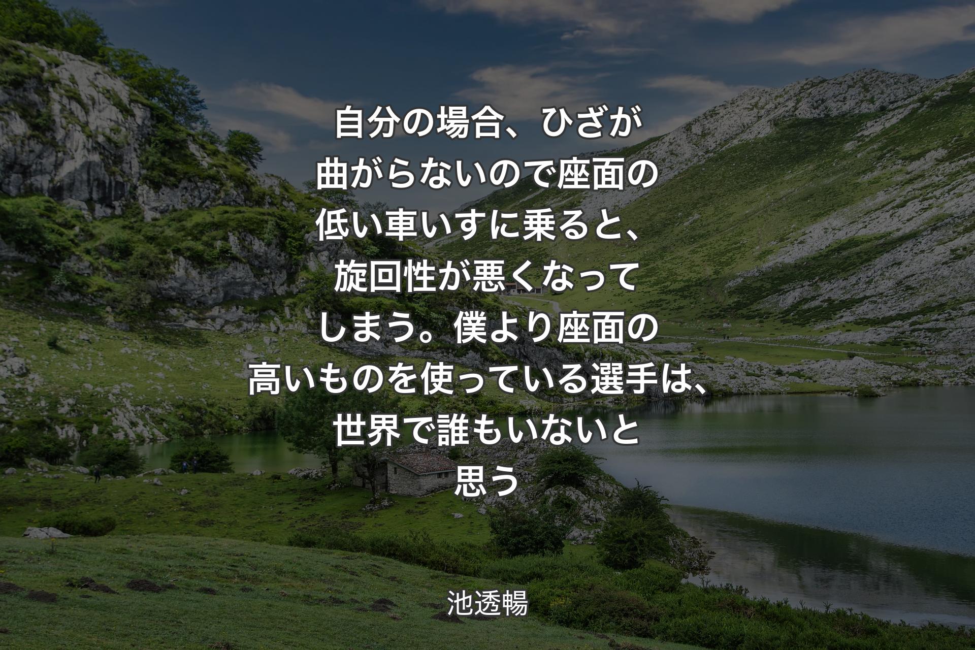 【背景1】自分の場合、ひざが曲がらないので座面の低い車いすに乗ると、旋回性が悪くなってしまう。僕より座面の高いものを使っている選手は、世界で誰もいないと思う - 池透暢