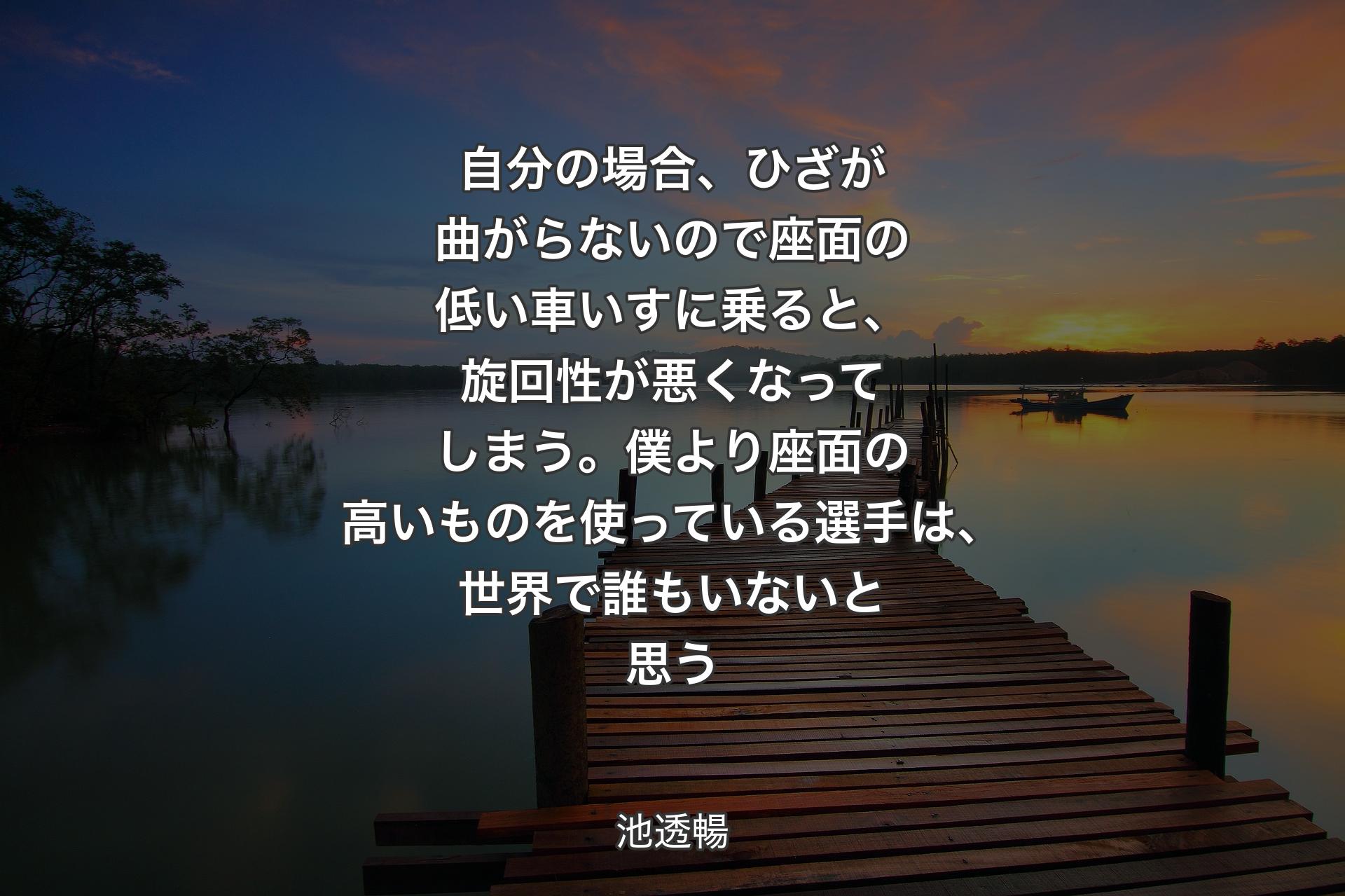 【背景3】自分の場合、ひざが曲がらないので座面の低い車いすに乗ると、旋回性が悪くなってしまう。僕より座面の高いものを使っている選手は、世界で誰もいないと思う - 池透暢