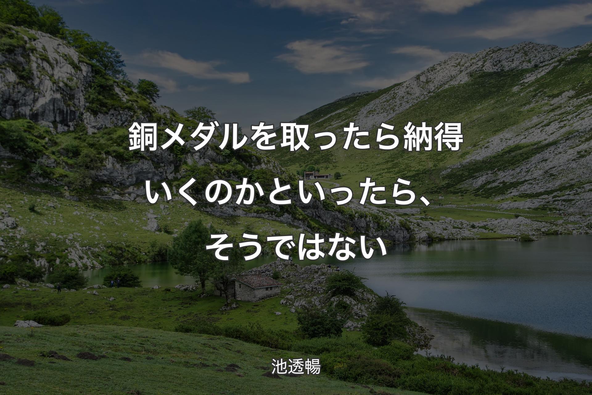 【背景1】銅メダルを取ったら納得いくのかといったら、そうではない - 池透暢