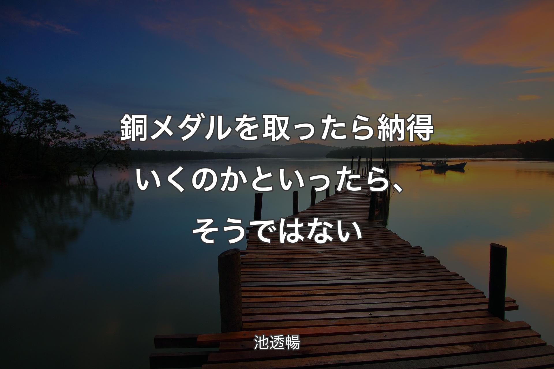 銅メダルを取ったら納得いくのかといったら、そうではない - 池透暢