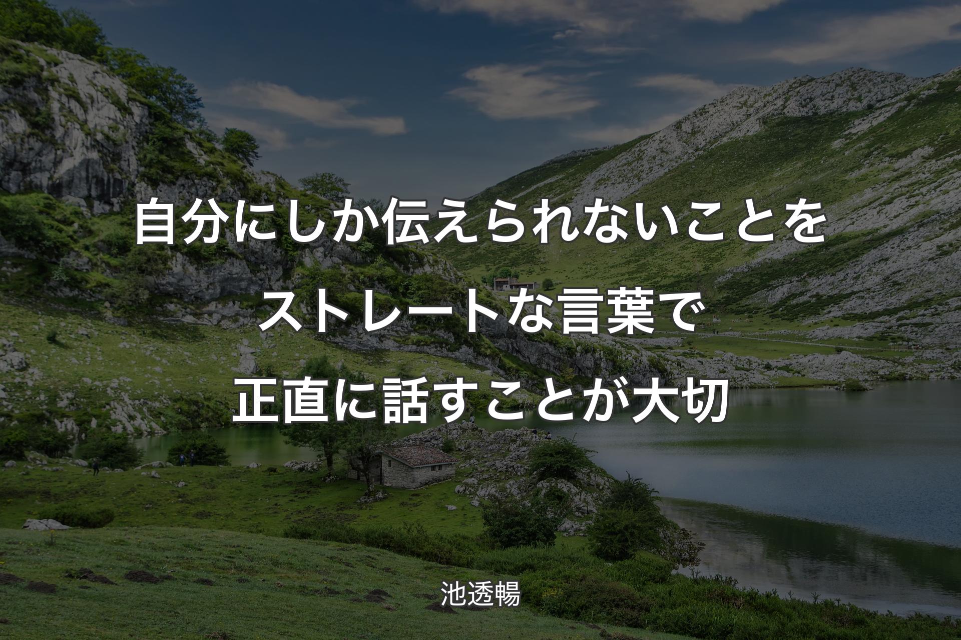 【背景1】自分にしか伝えられないことをストレートな言葉で正直に話すことが大切 - 池透暢