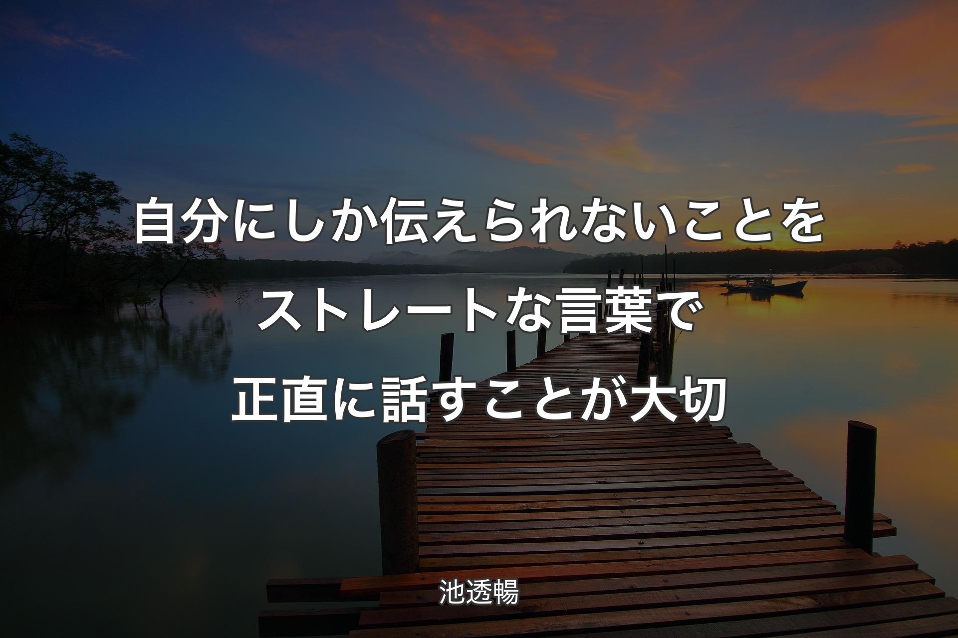 【背景3】自分にしか伝えられないことをストレートな言葉で正直に話すことが大切 - 池透暢