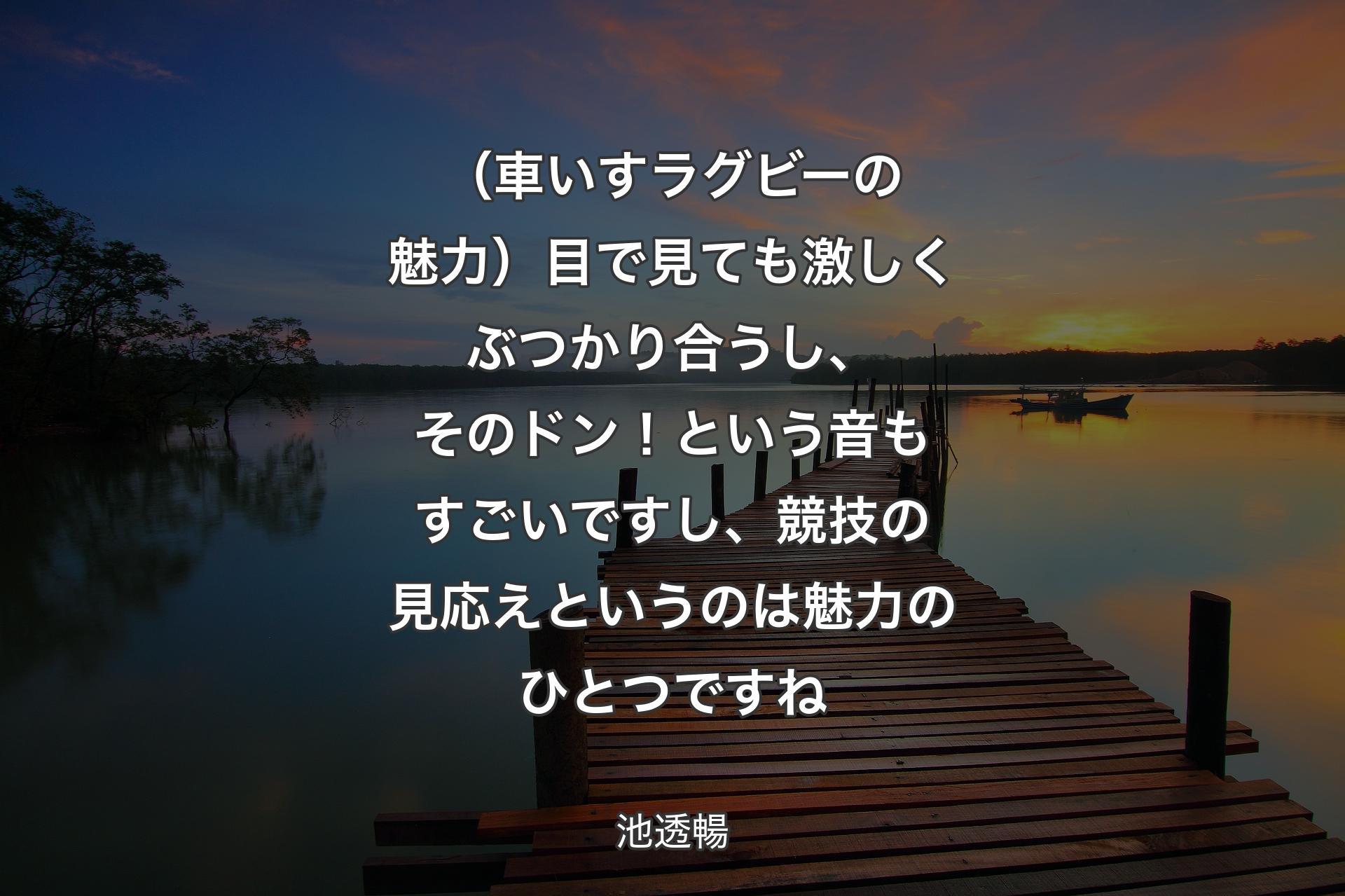 （車いすラグビーの魅力）目で見ても激しくぶつかり合うし、そのドン！という音もすごいですし、競技の見応えというのは魅力のひとつですね - 池透暢