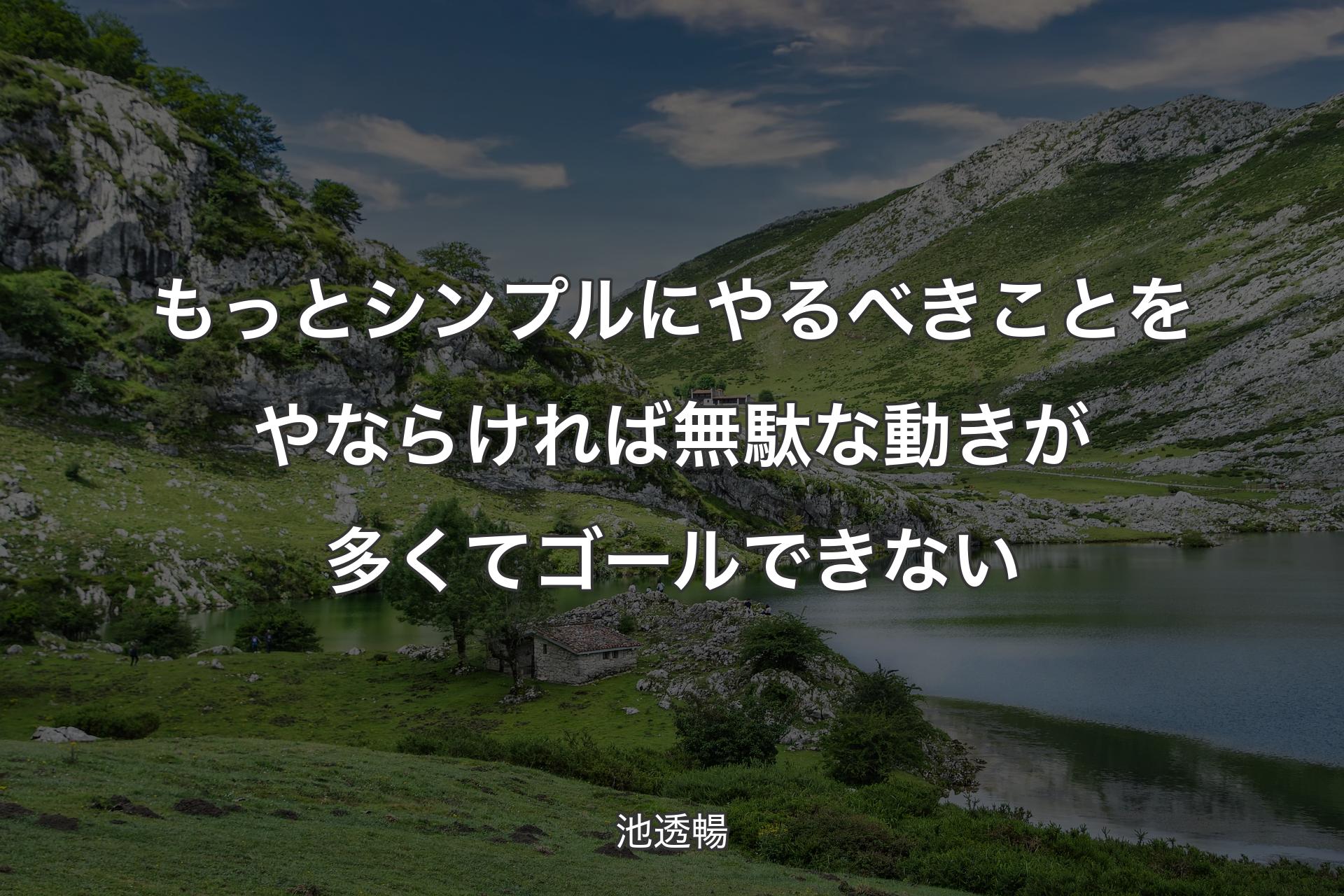 【背景1】もっとシンプルにやるべきことをやならければ無駄な動きが多くてゴールできない - 池透暢