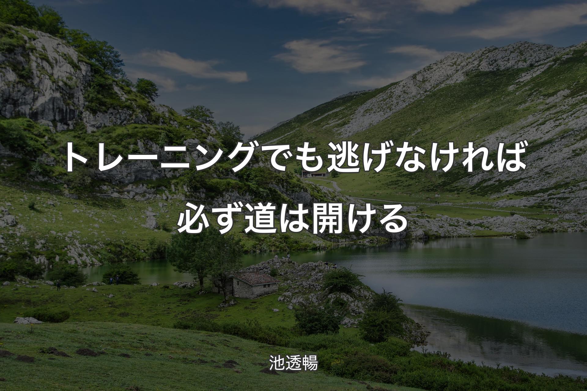 【背景1】トレーニングでも逃げなければ必ず道は開ける - 池透暢