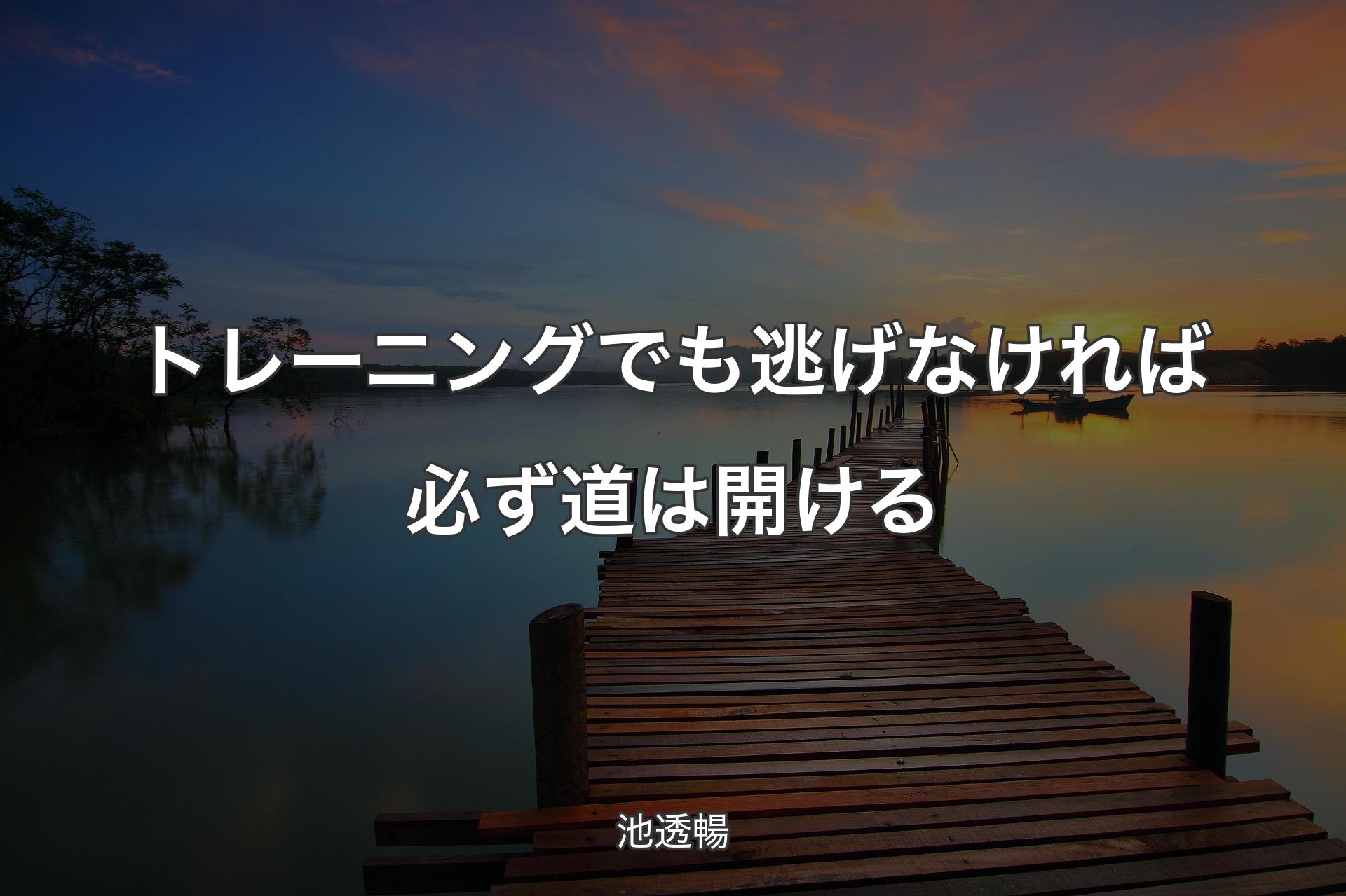 【背景3】トレーニングでも逃げなければ必ず道は開ける - 池透暢
