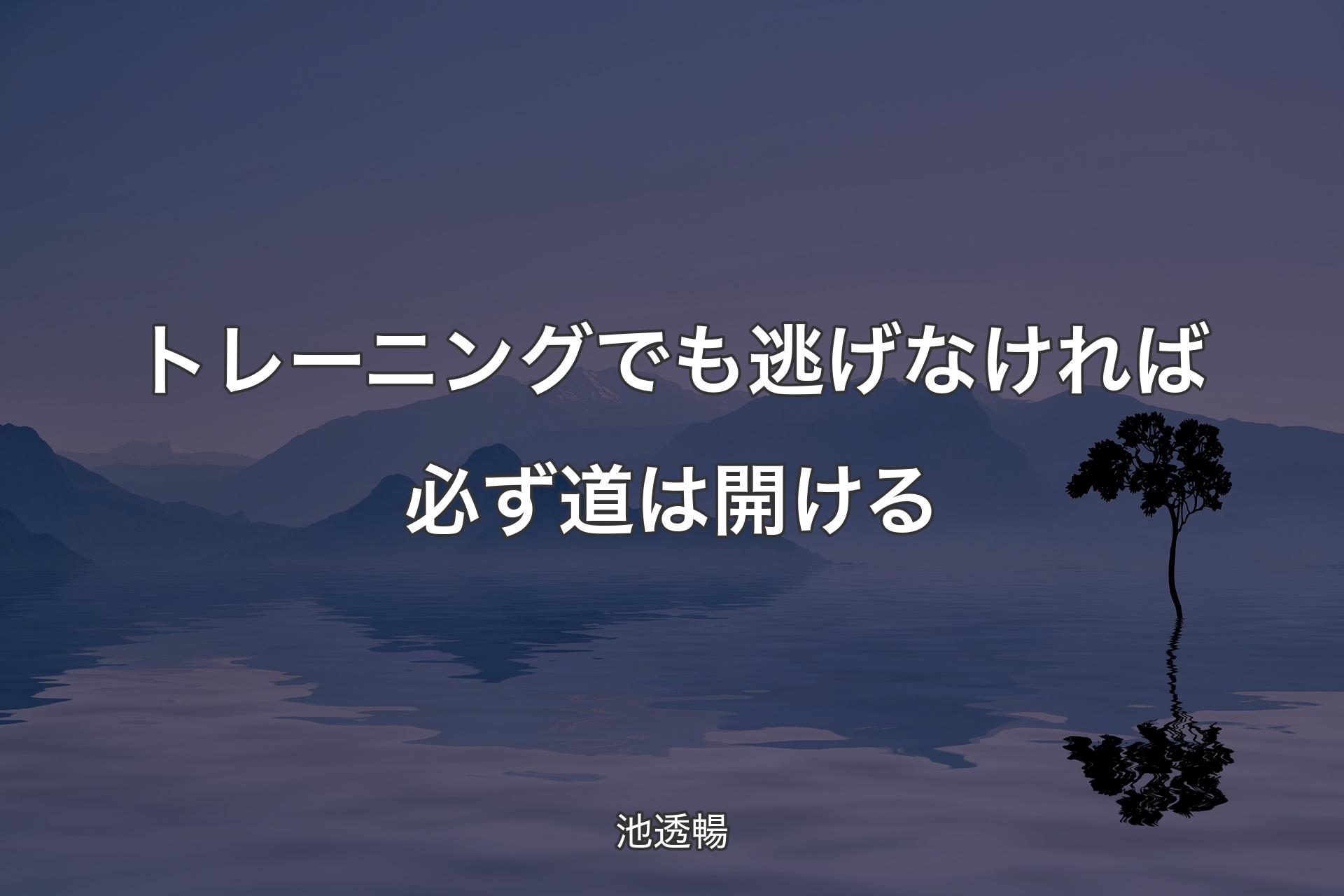 【背景4】トレーニングでも逃げなければ必ず道は開ける - 池透暢