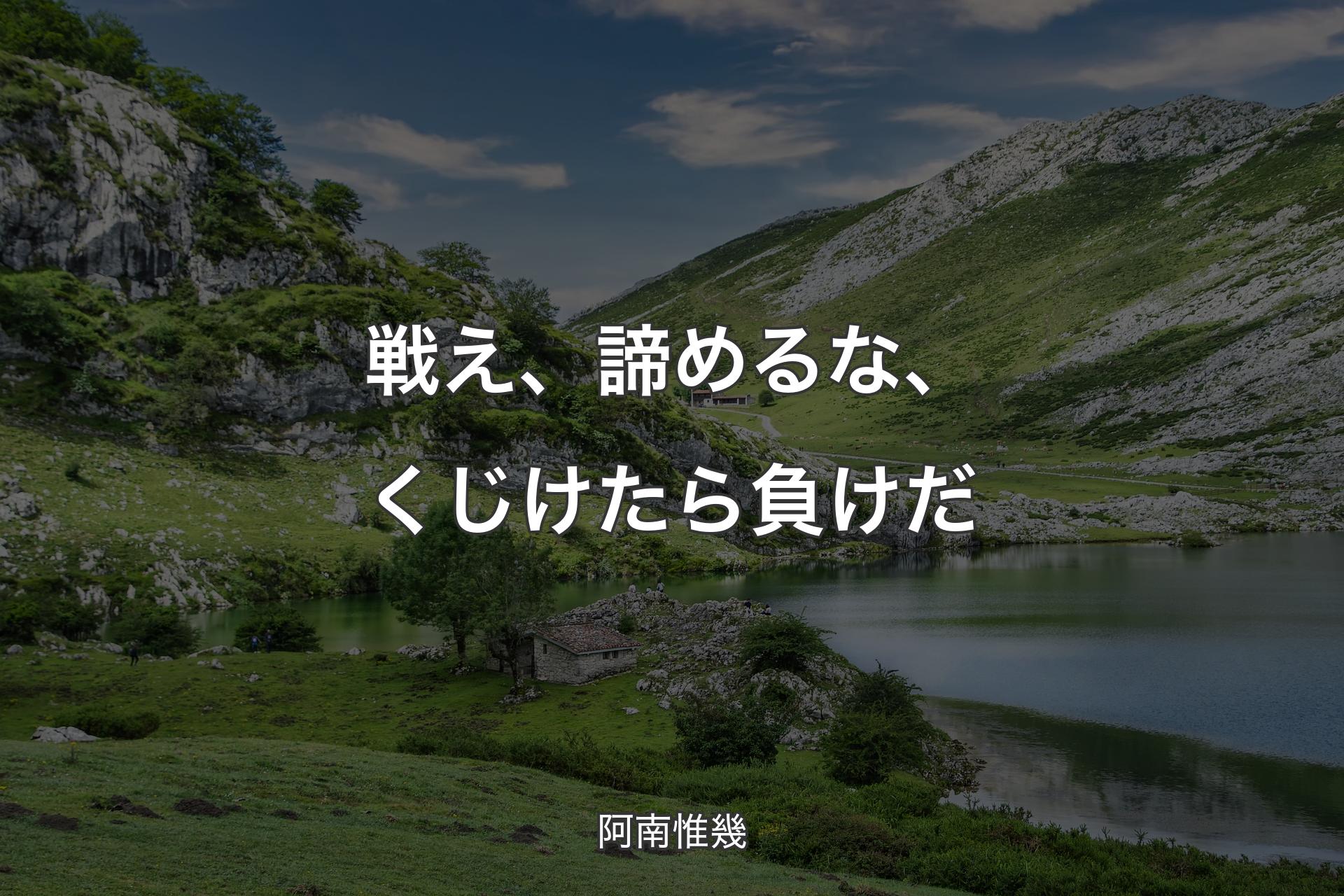 戦え、諦めるな、くじけたら負けだ - 阿南惟幾