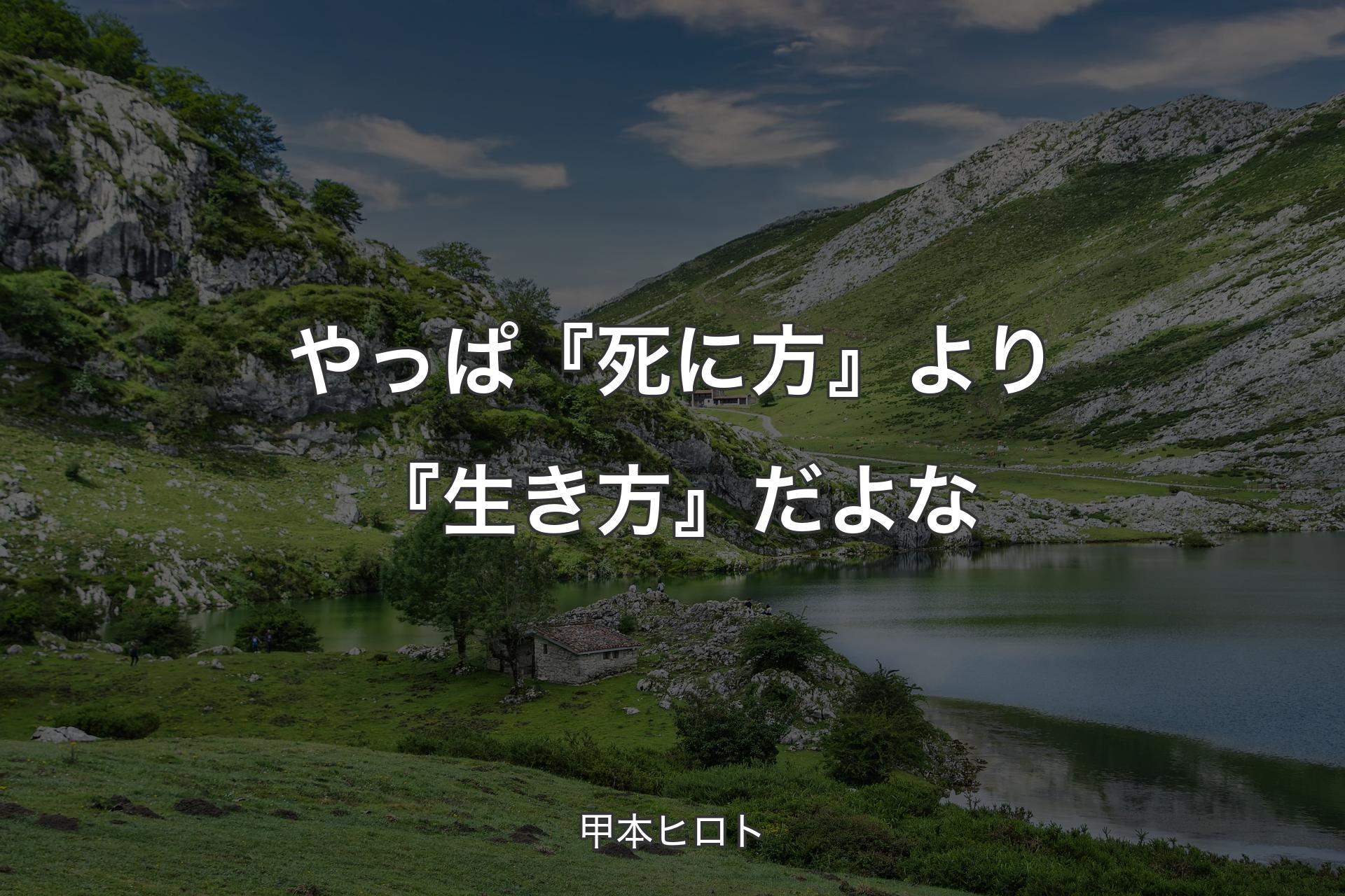 やっぱ『死に方』より『生き方』だよな - 甲本ヒロト