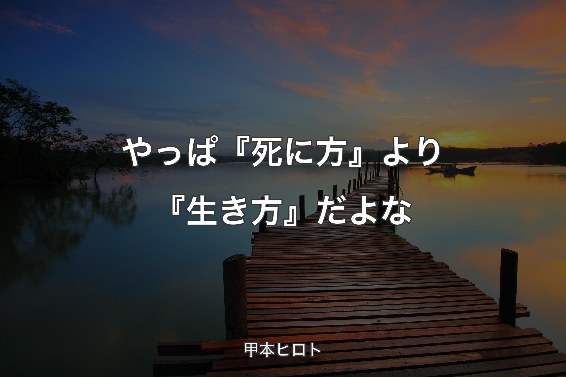 やっぱ『死に方』より『生き方』だよな - 甲本ヒロト