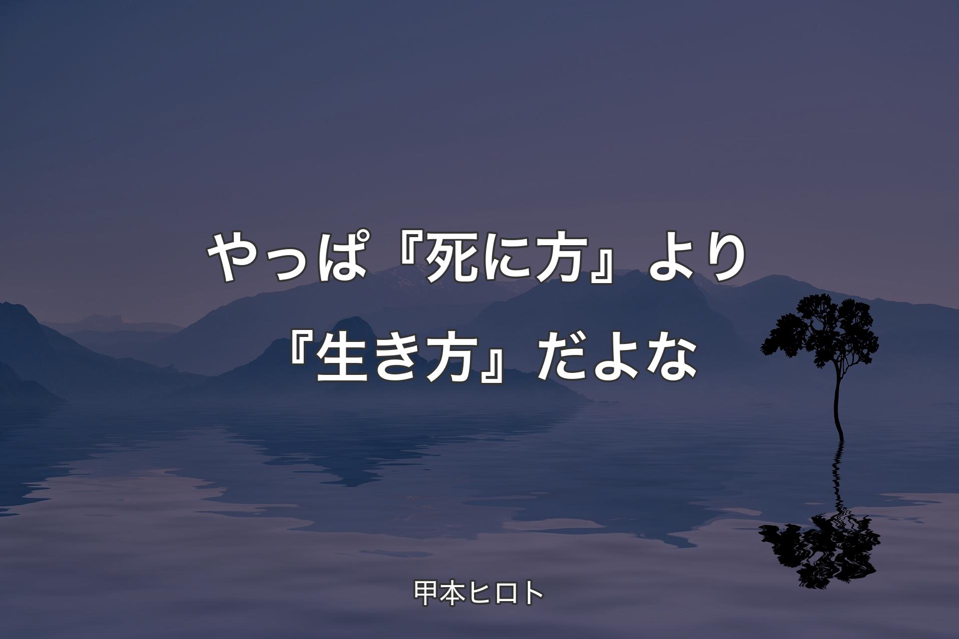 【背景4】やっぱ『死に方』より『生き方』だよな - 甲本ヒロト