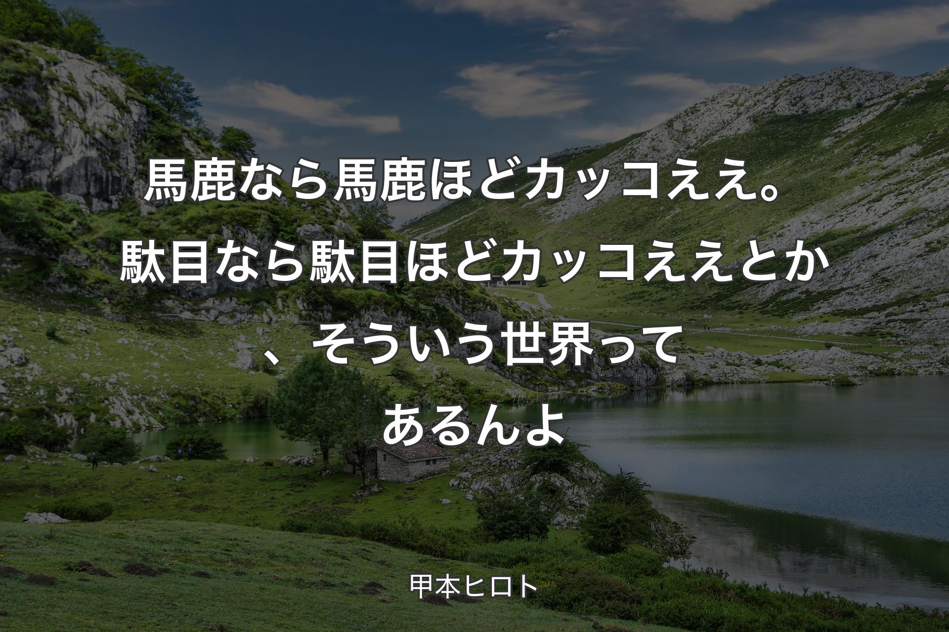 【背景1】馬鹿なら馬鹿ほどカッコええ。駄目なら駄目ほどカッコええとか、そういう世界ってあるんよ - 甲本ヒロト